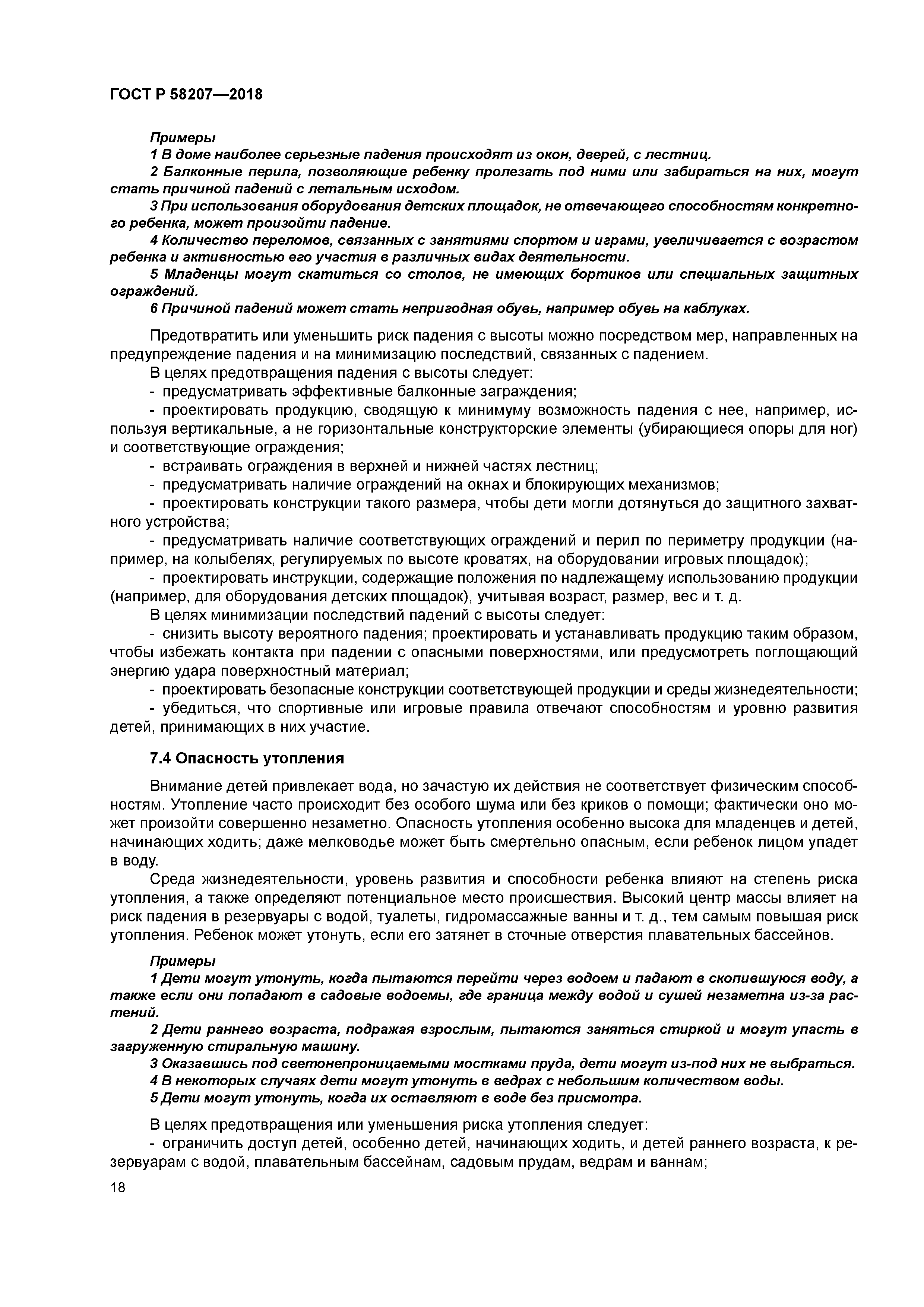 ГОСТ Р 58207-2018