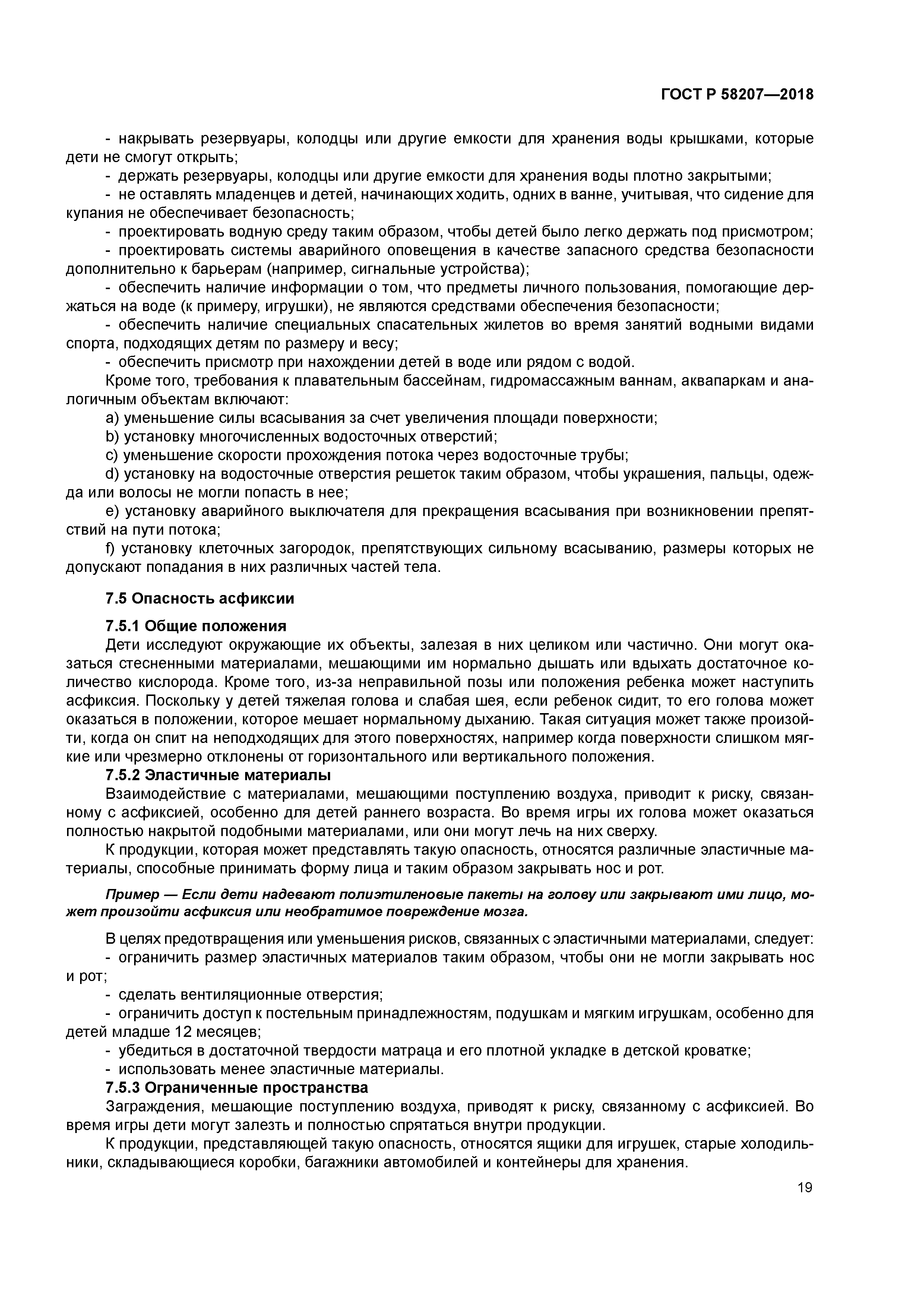 ГОСТ Р 58207-2018