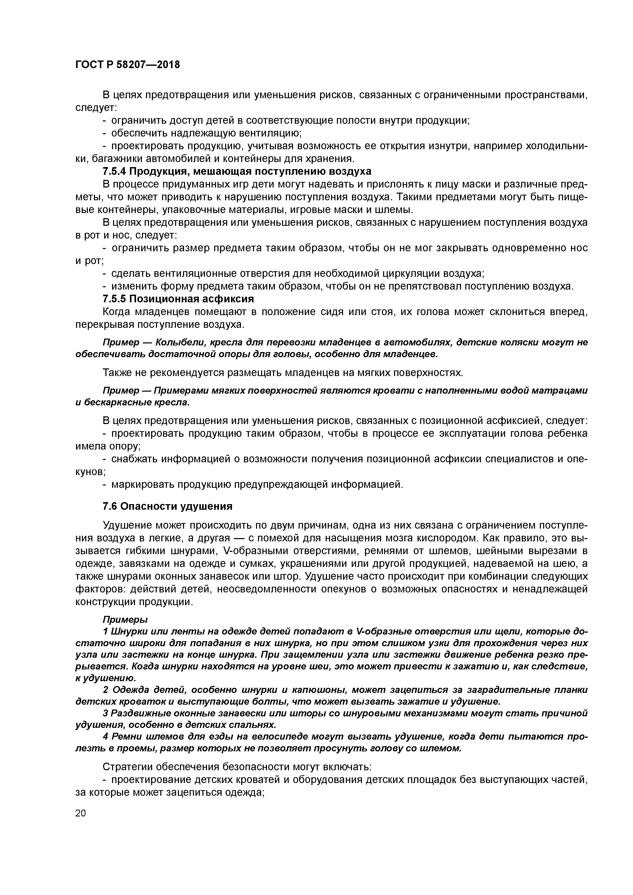 ГОСТ Р 58207-2018