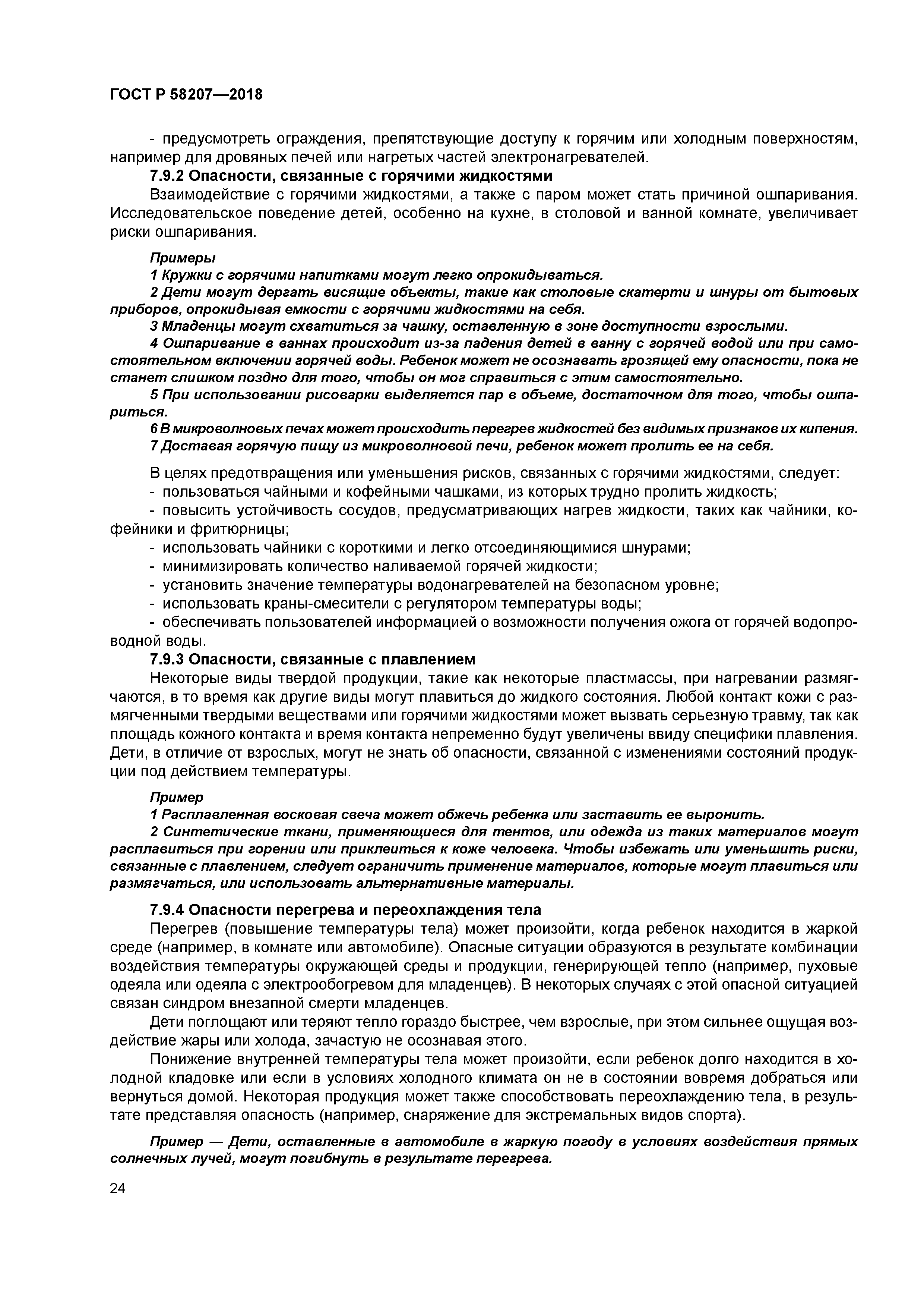 ГОСТ Р 58207-2018