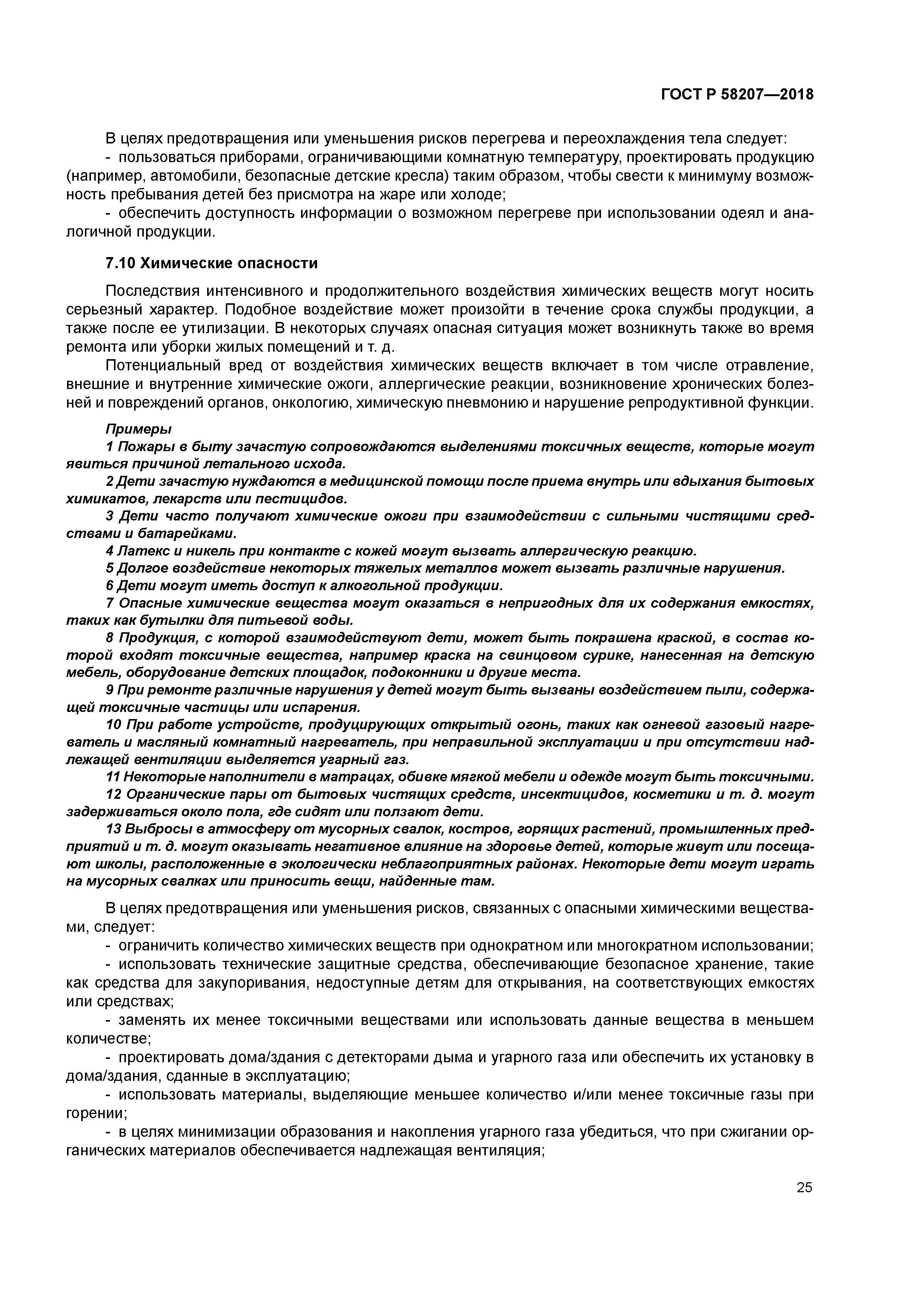 ГОСТ Р 58207-2018