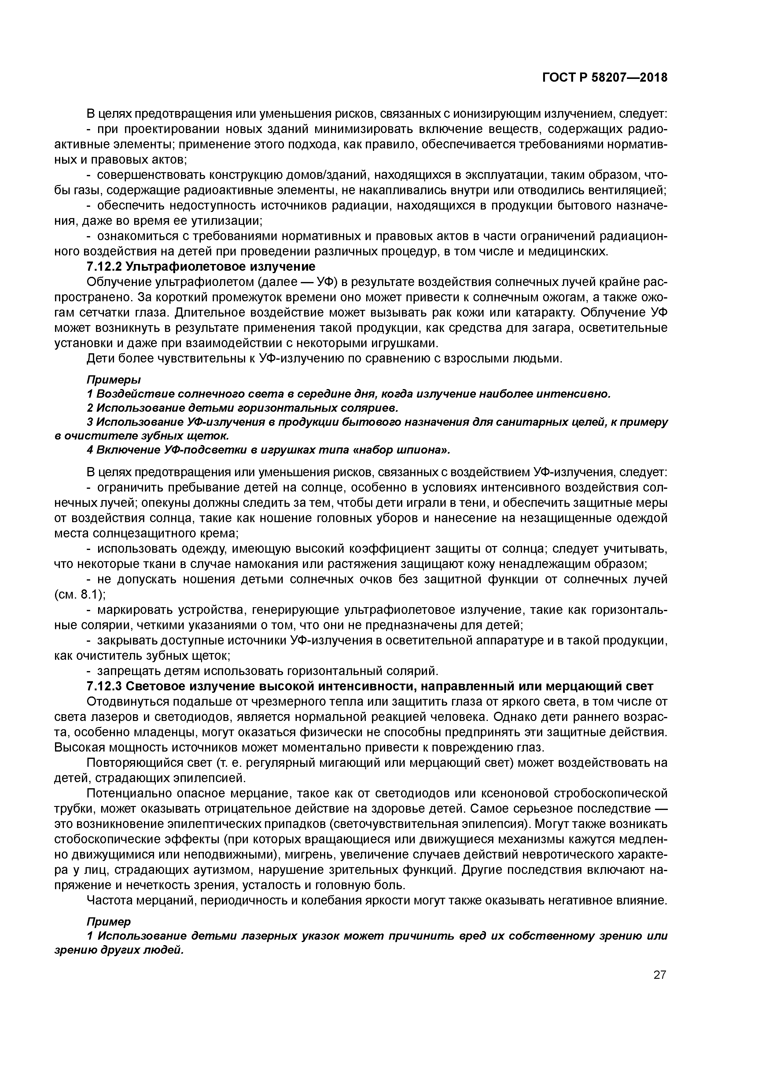 ГОСТ Р 58207-2018