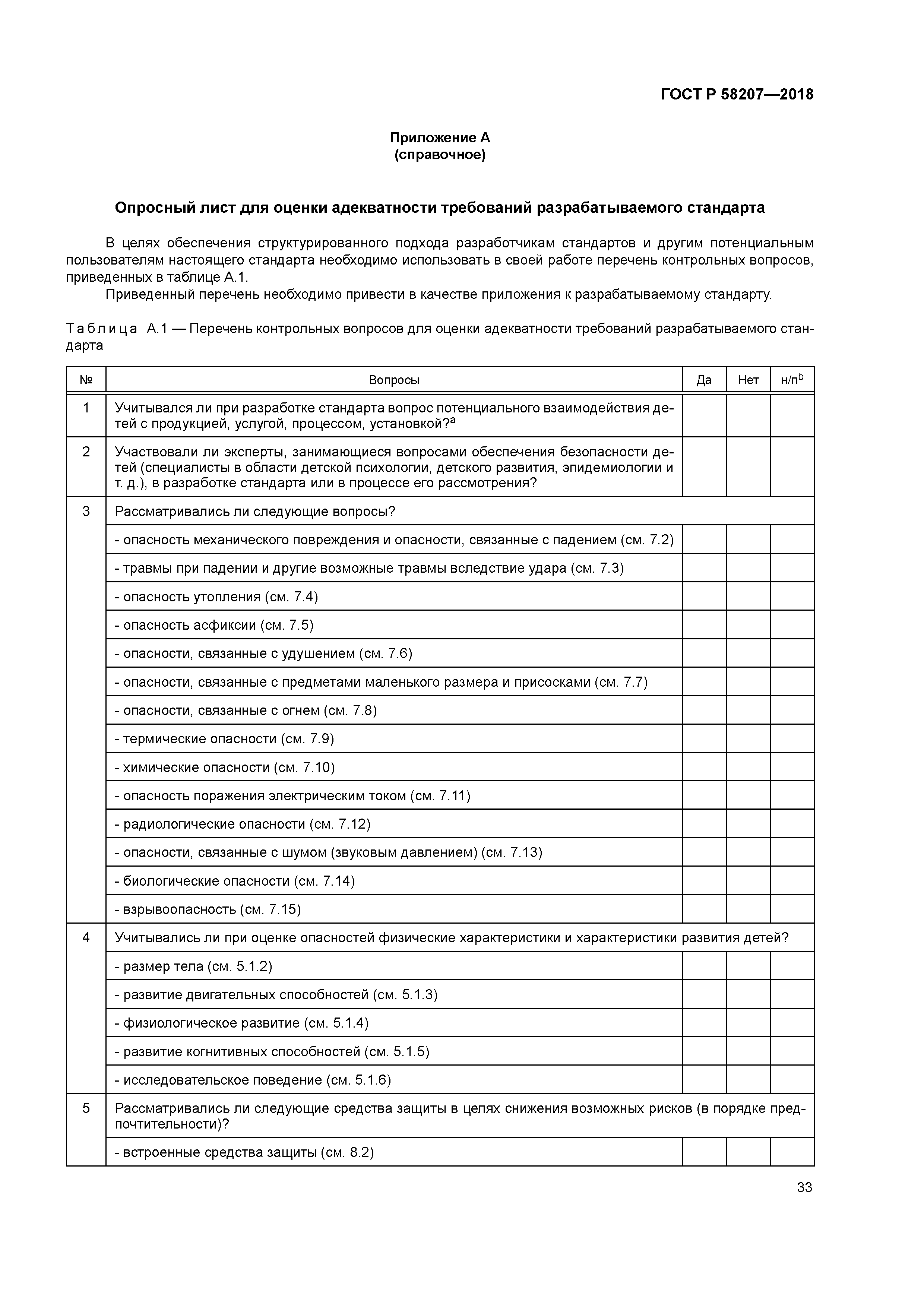 ГОСТ Р 58207-2018