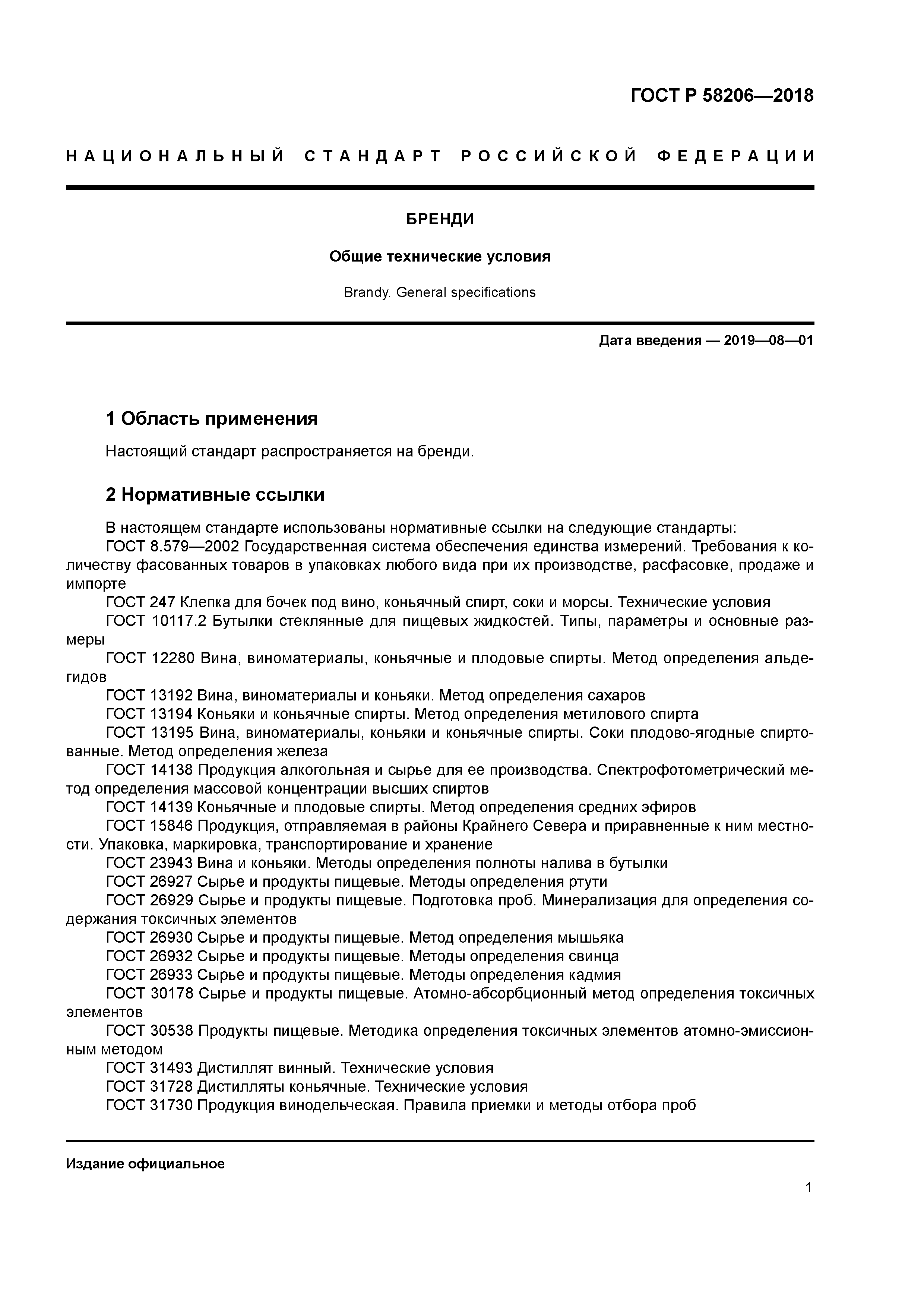 ГОСТ Р 58206-2018