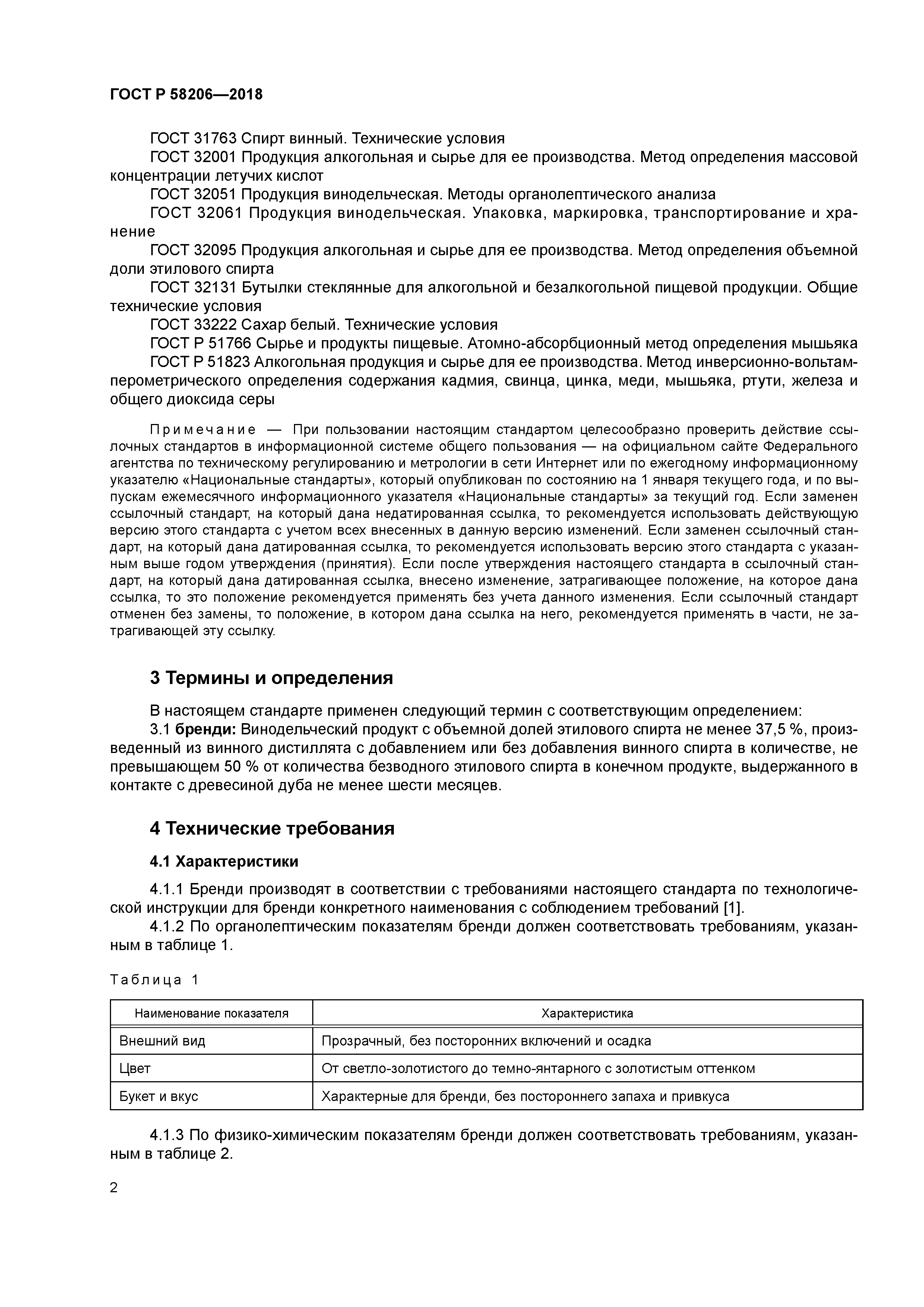 ГОСТ Р 58206-2018