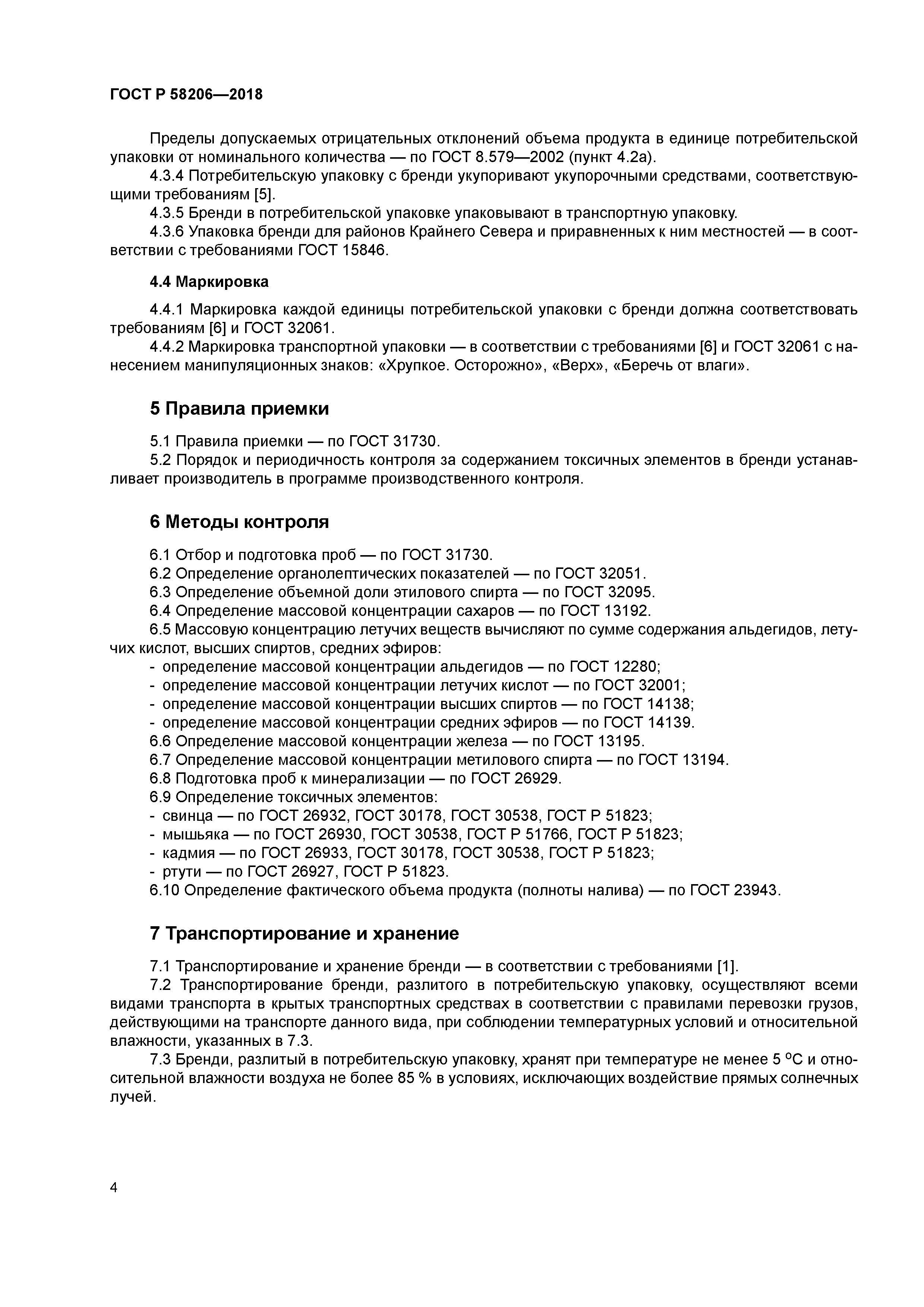 ГОСТ Р 58206-2018