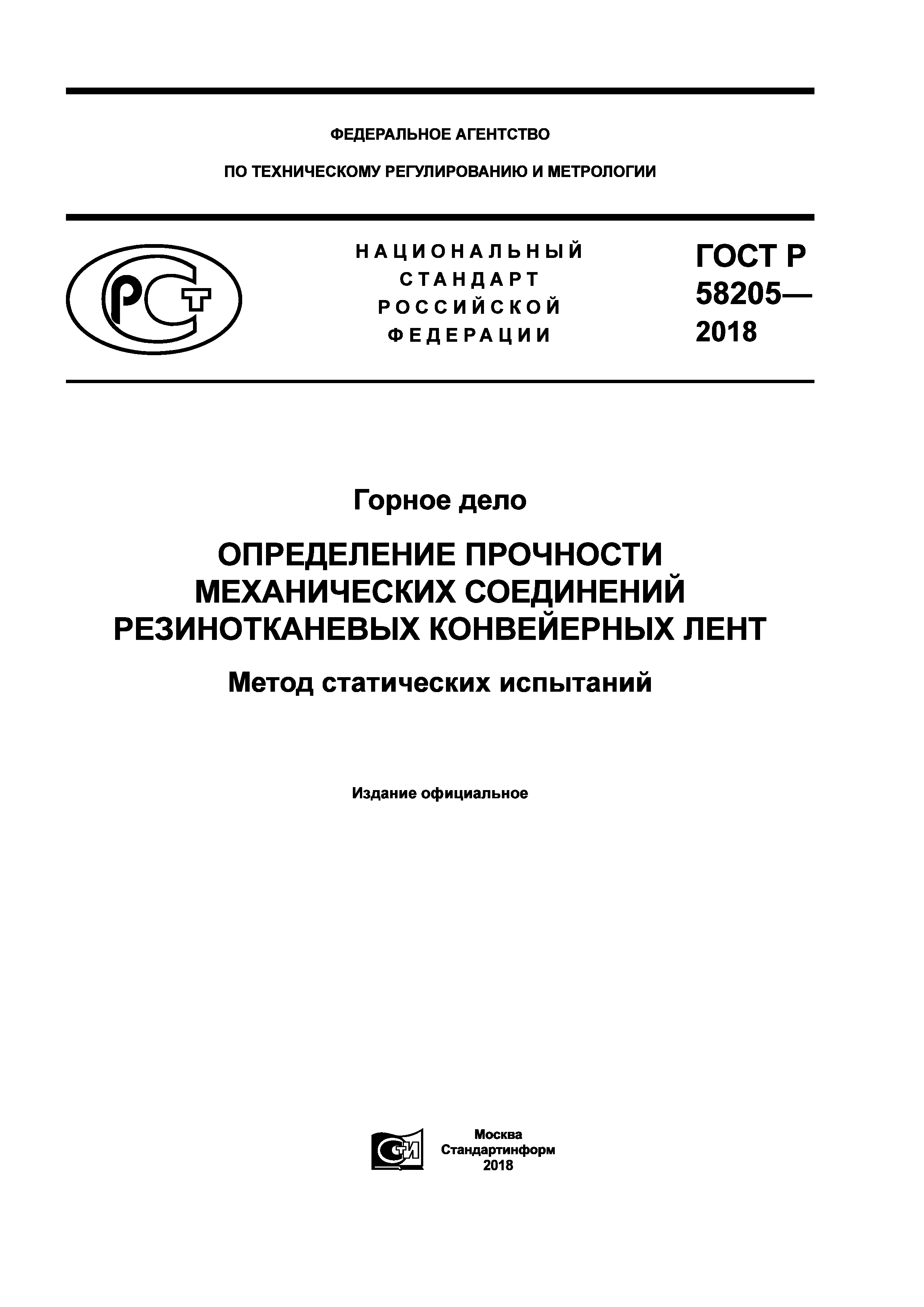 ГОСТ Р 58205-2018