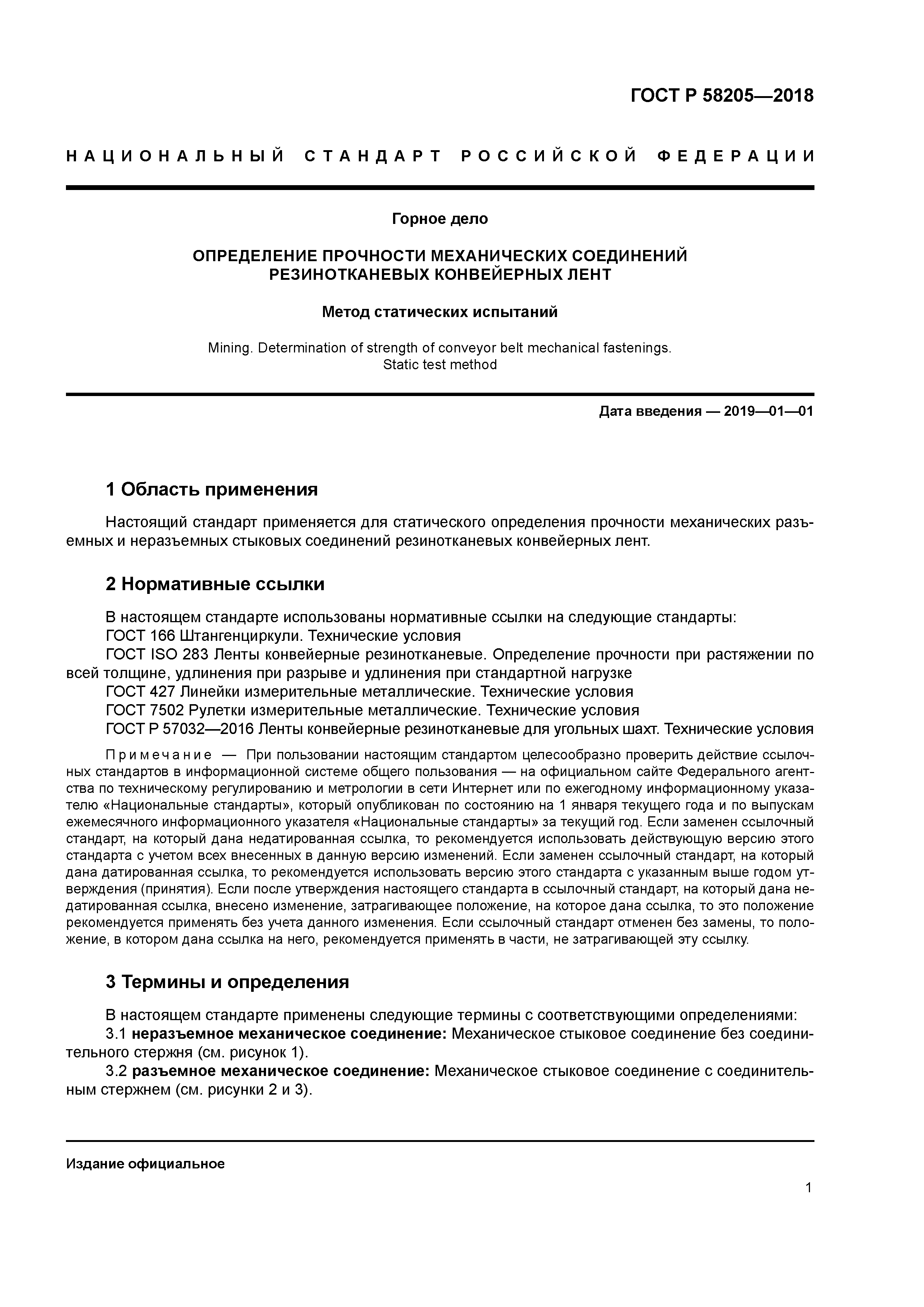 ГОСТ Р 58205-2018