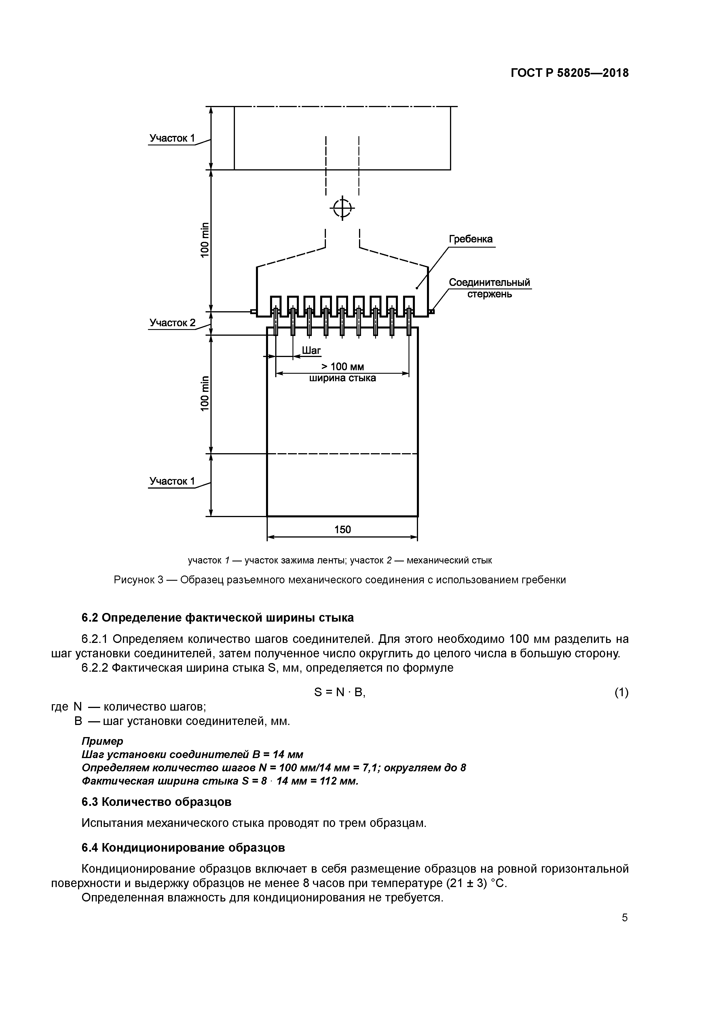ГОСТ Р 58205-2018