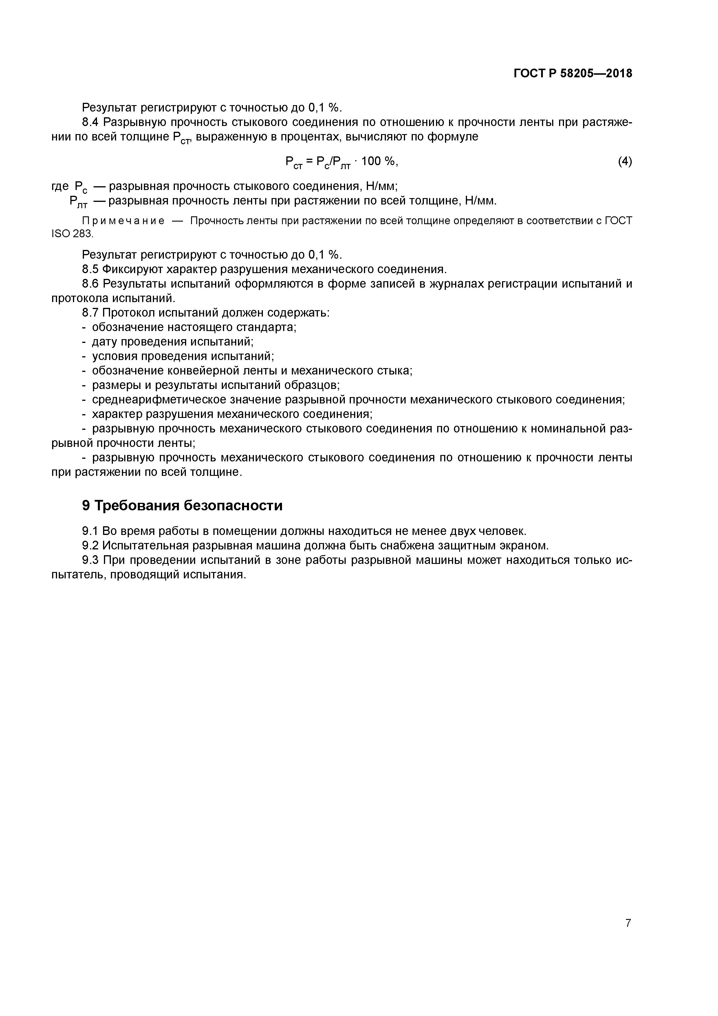 ГОСТ Р 58205-2018