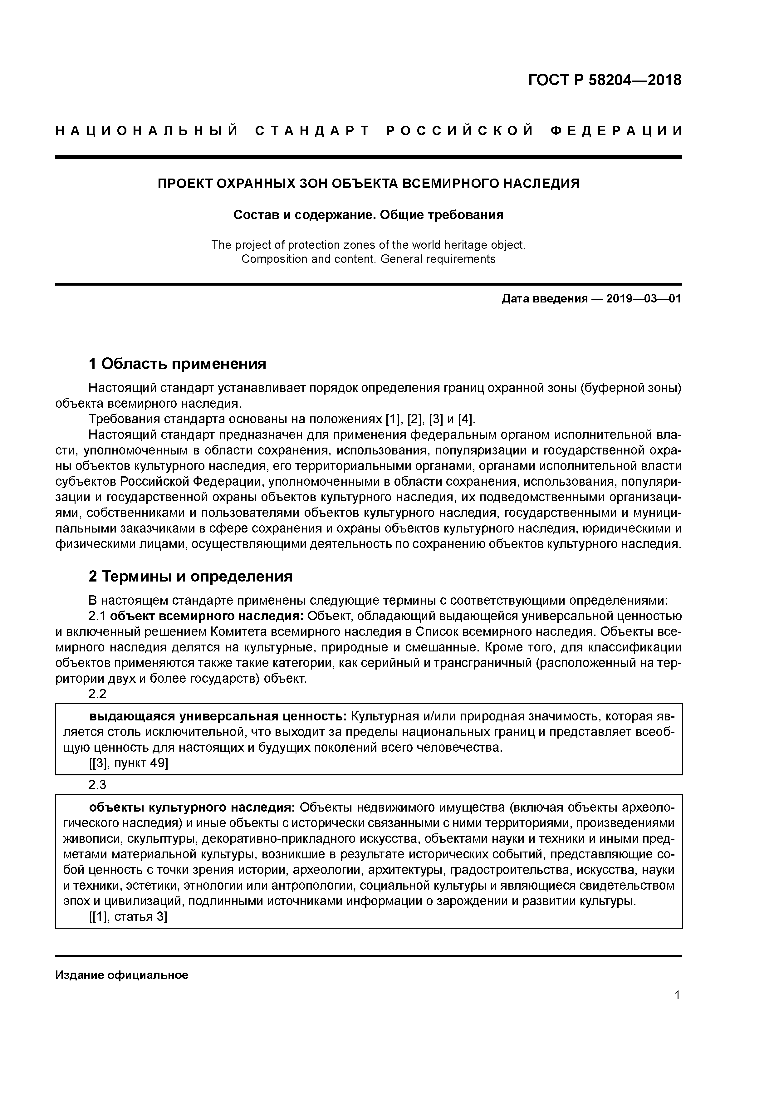 ГОСТ Р 58204-2018