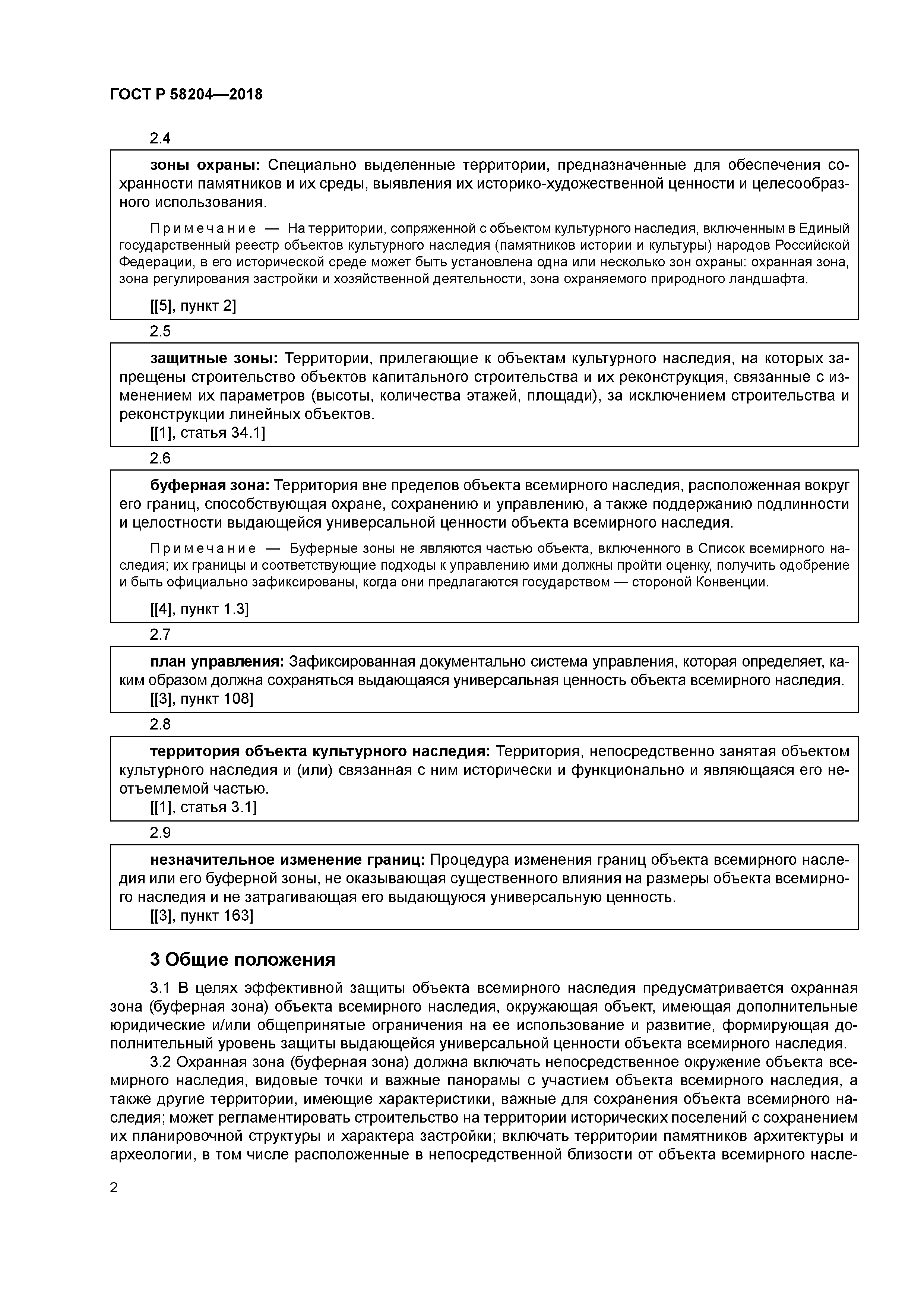 ГОСТ Р 58204-2018