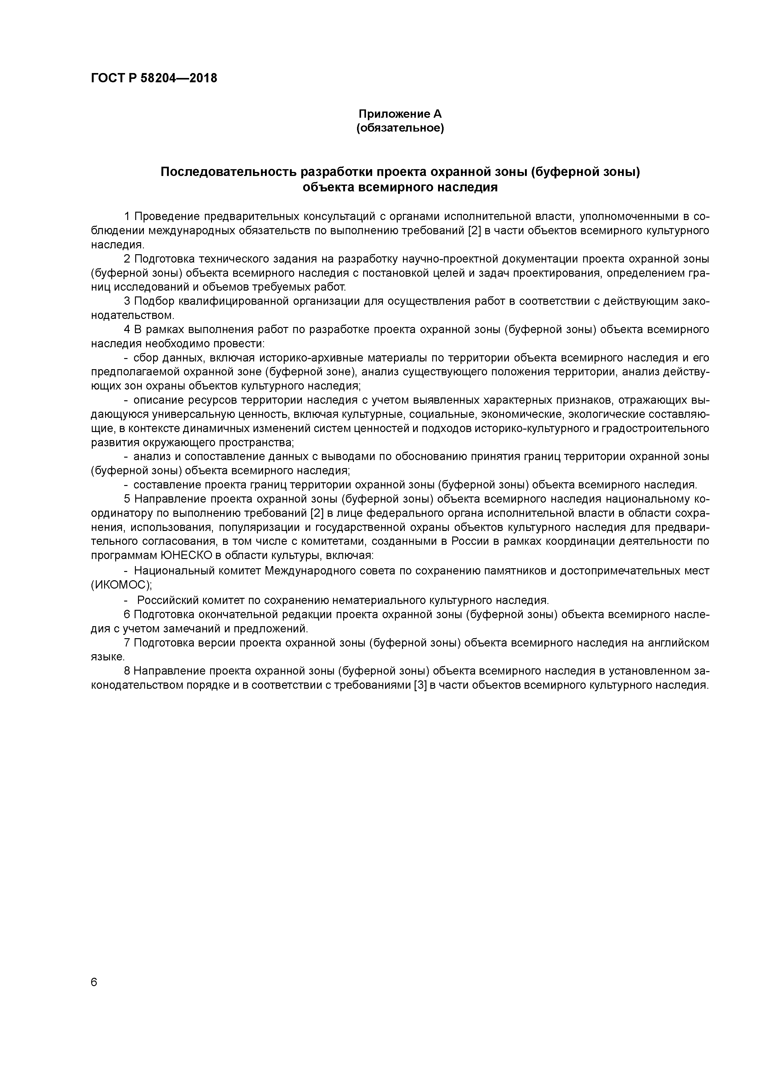 ГОСТ Р 58204-2018