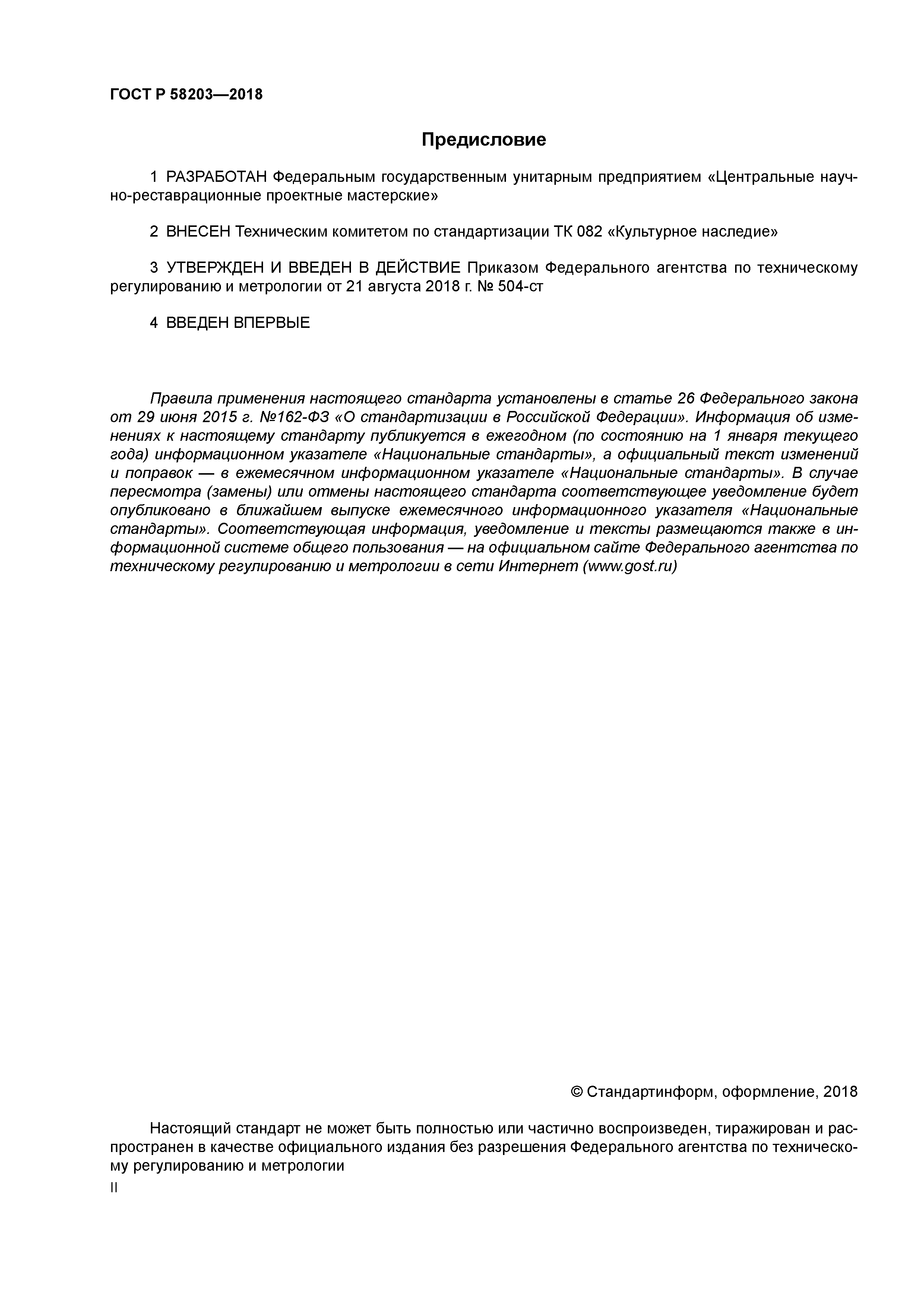 ГОСТ Р 58203-2018