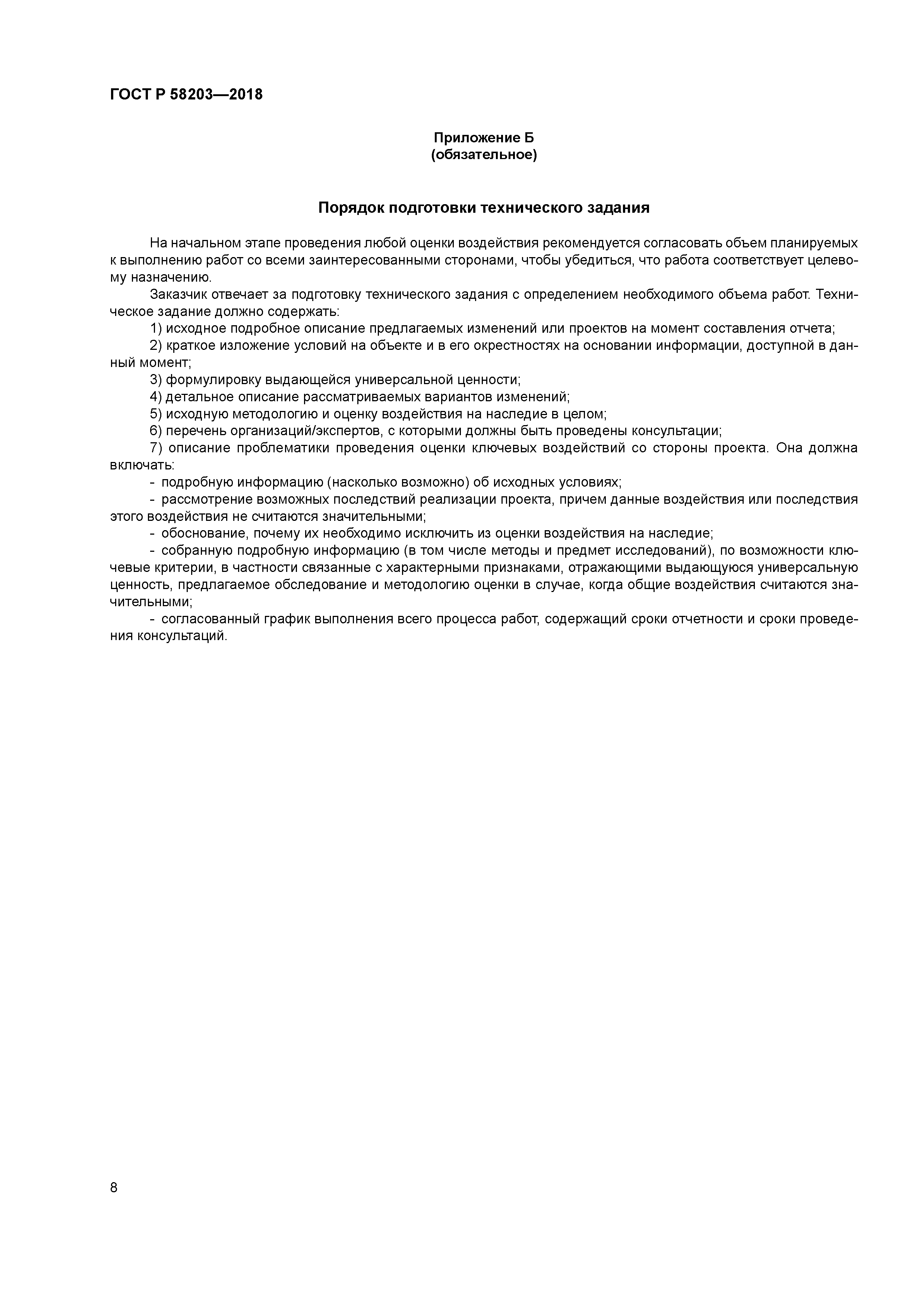 ГОСТ Р 58203-2018