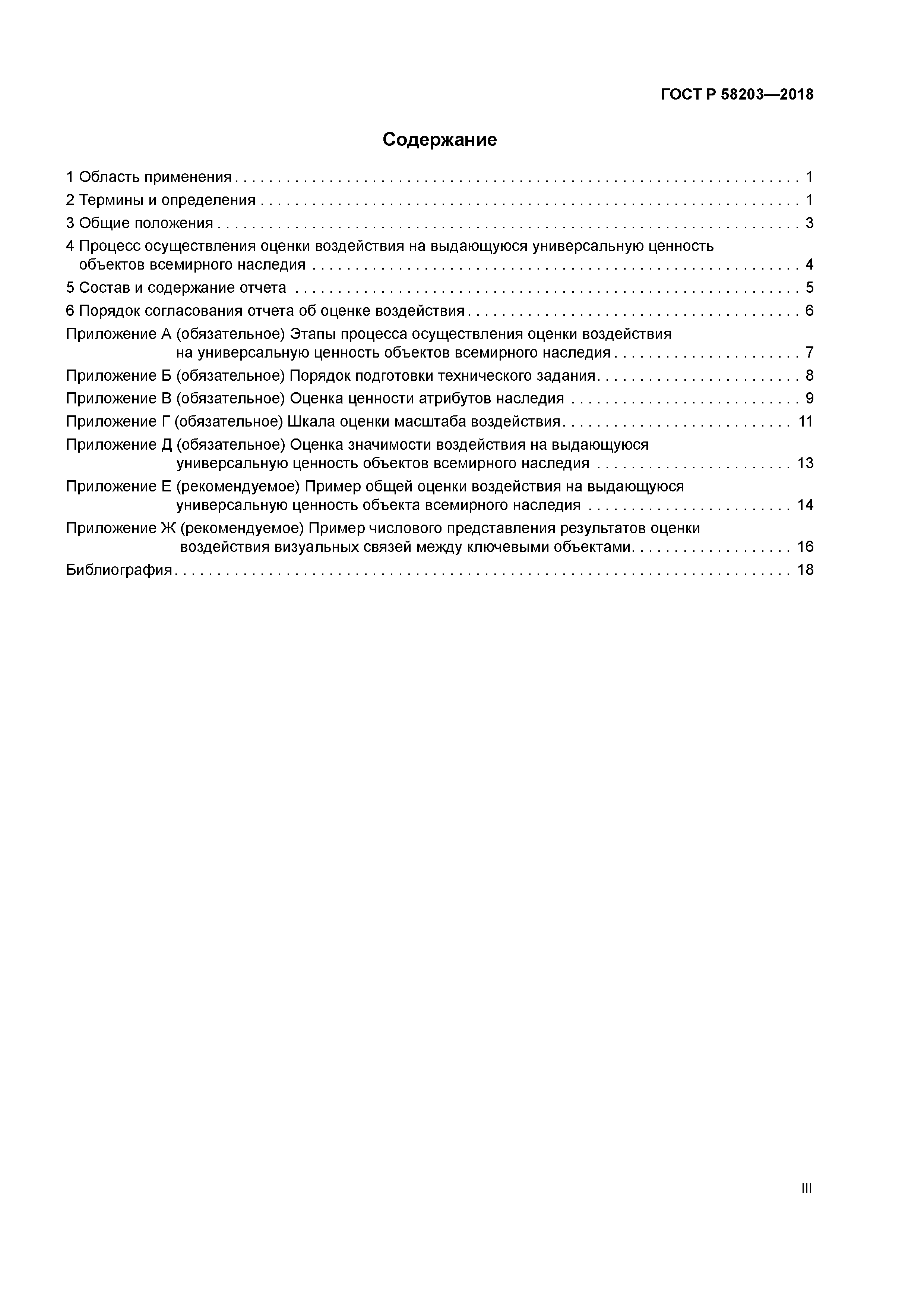 ГОСТ Р 58203-2018