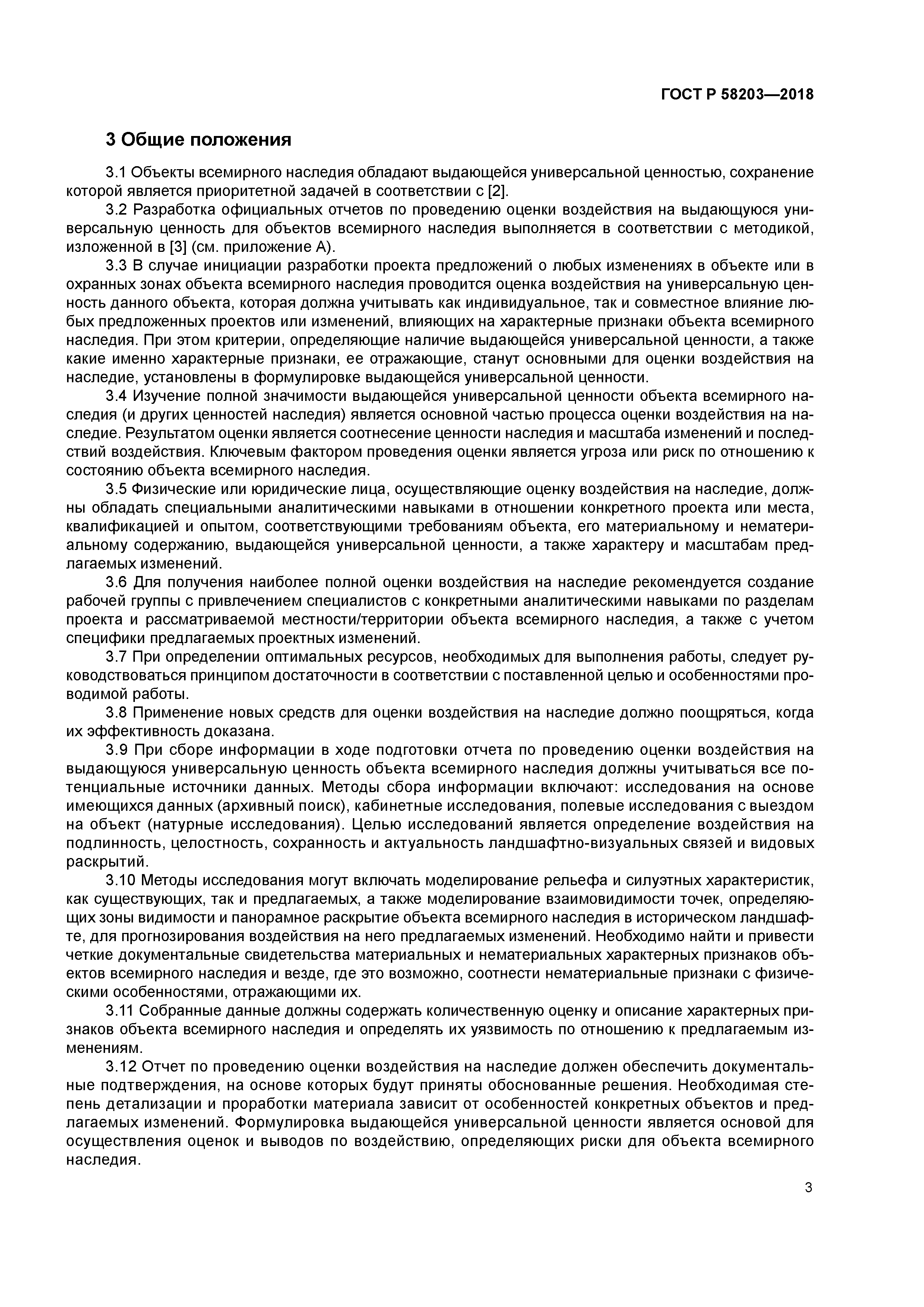 ГОСТ Р 58203-2018