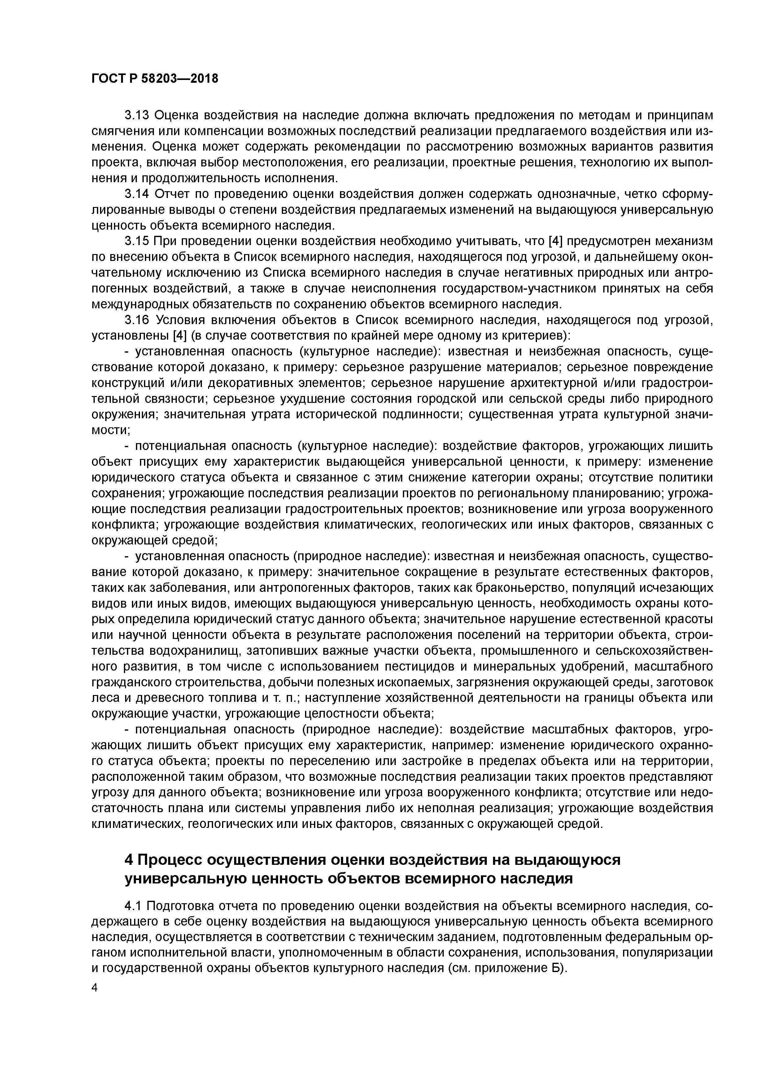 ГОСТ Р 58203-2018