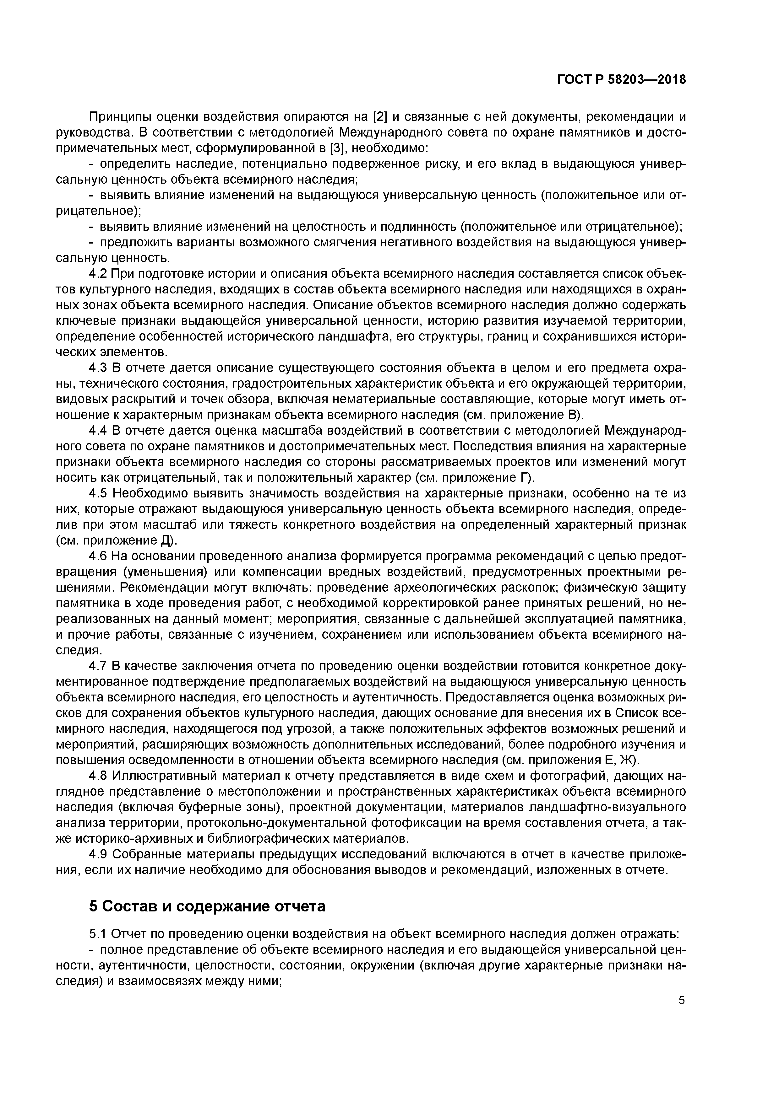 ГОСТ Р 58203-2018