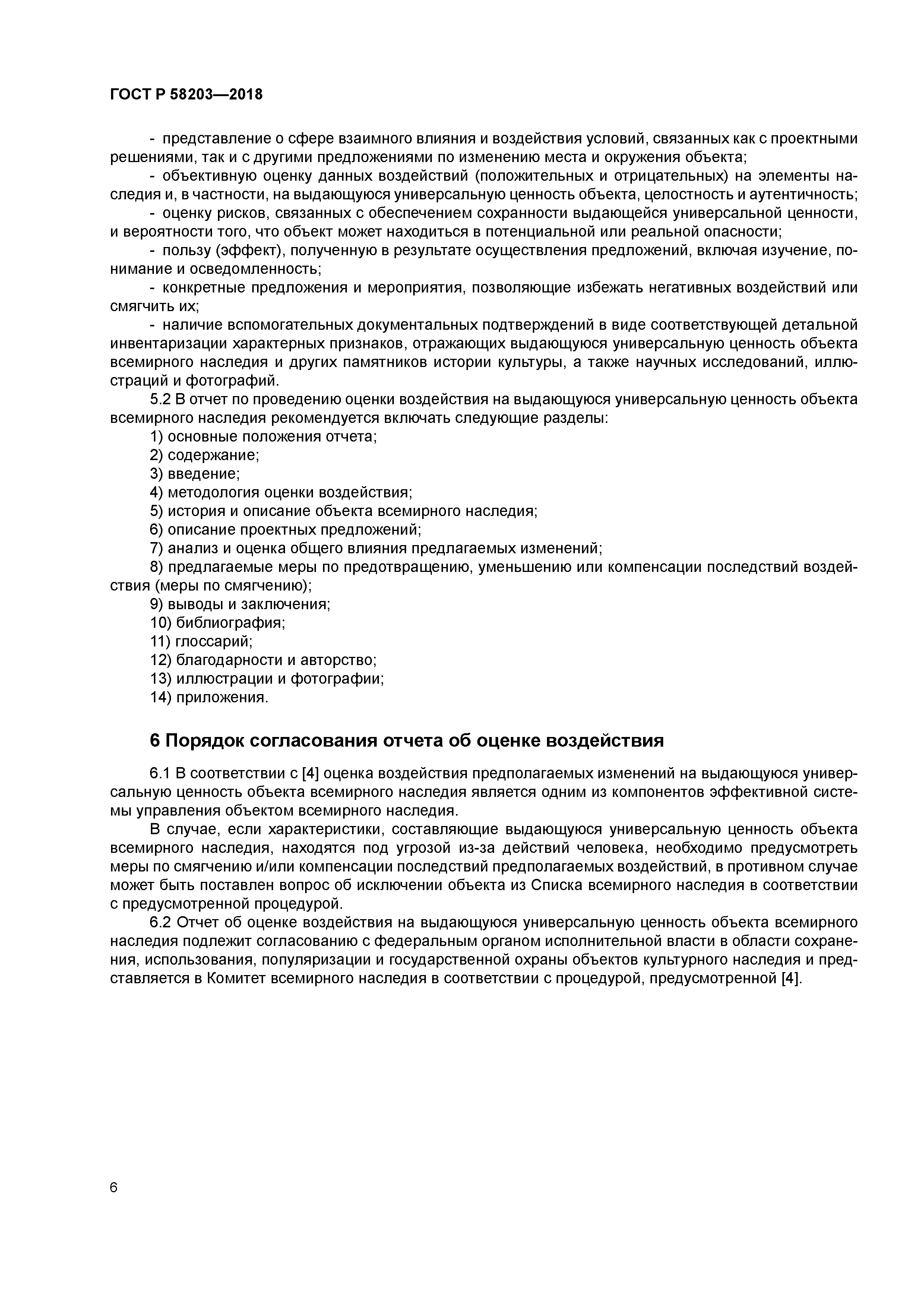 ГОСТ Р 58203-2018