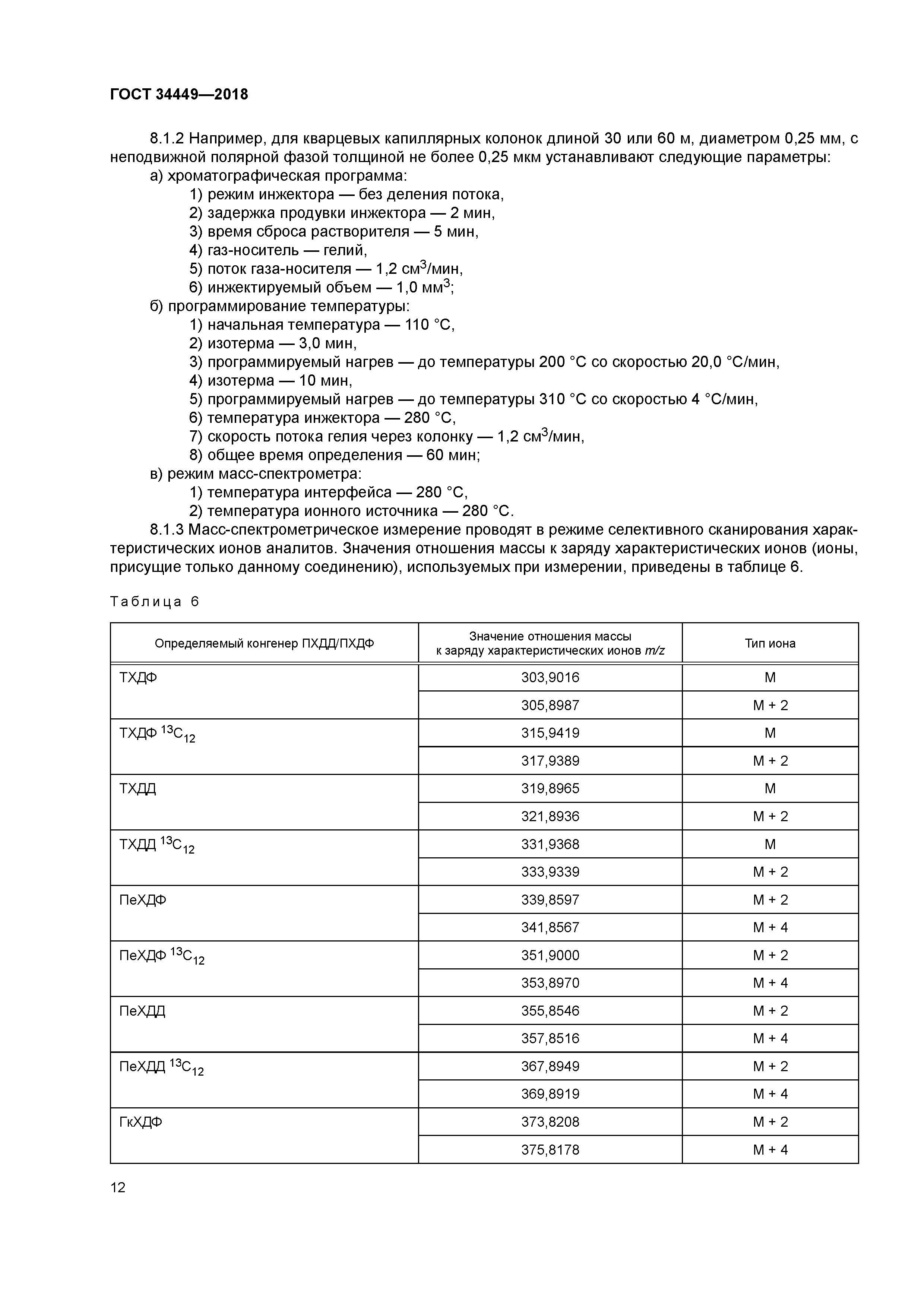 ГОСТ 34449-2018