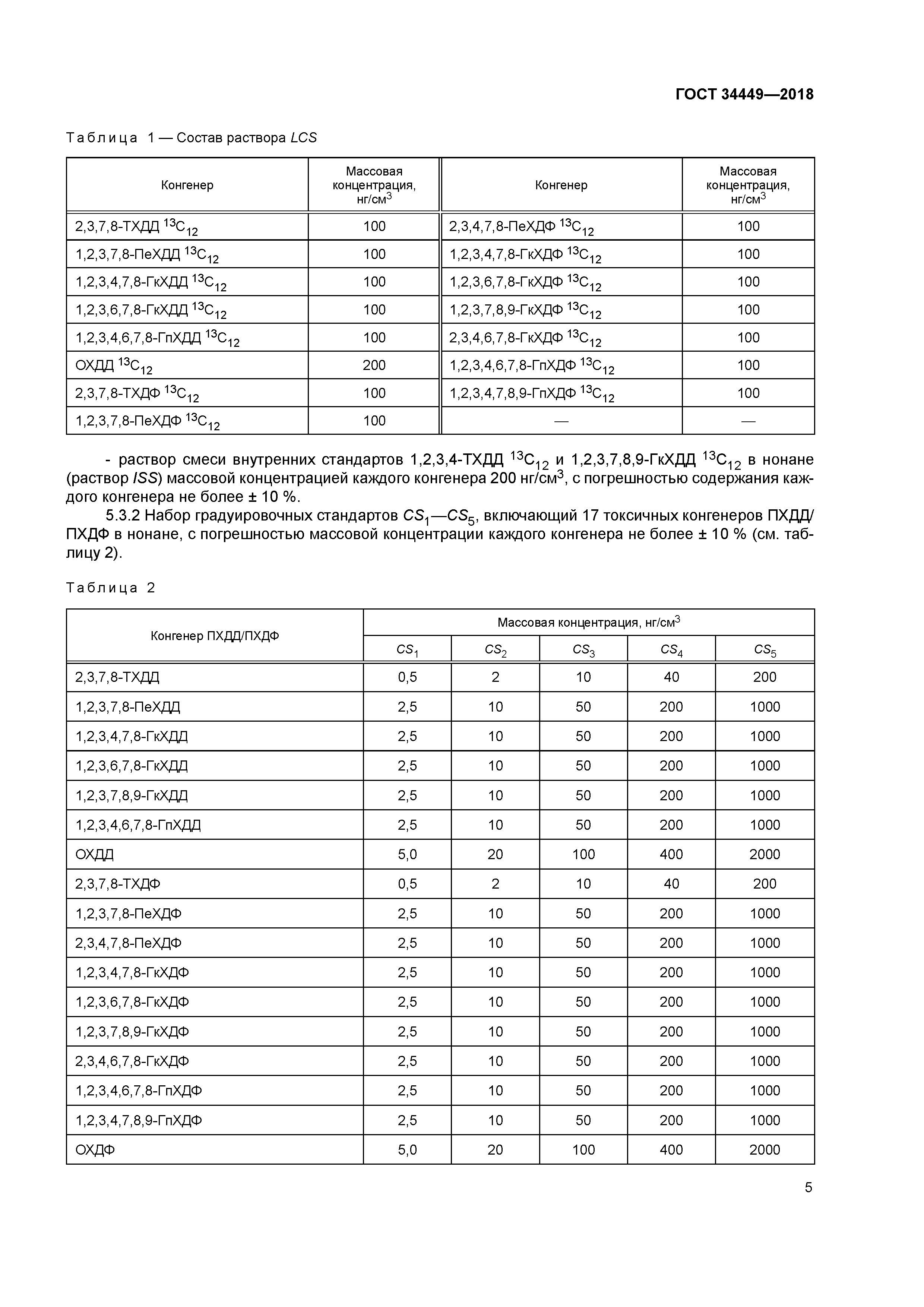 ГОСТ 34449-2018