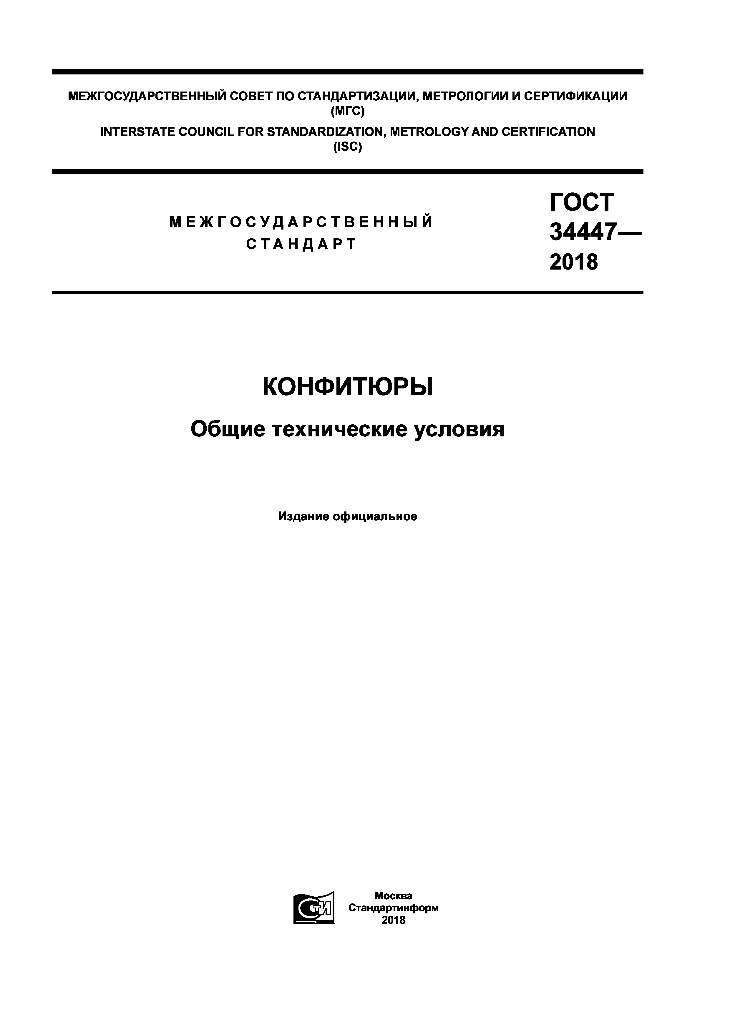 ГОСТ 34447-2018