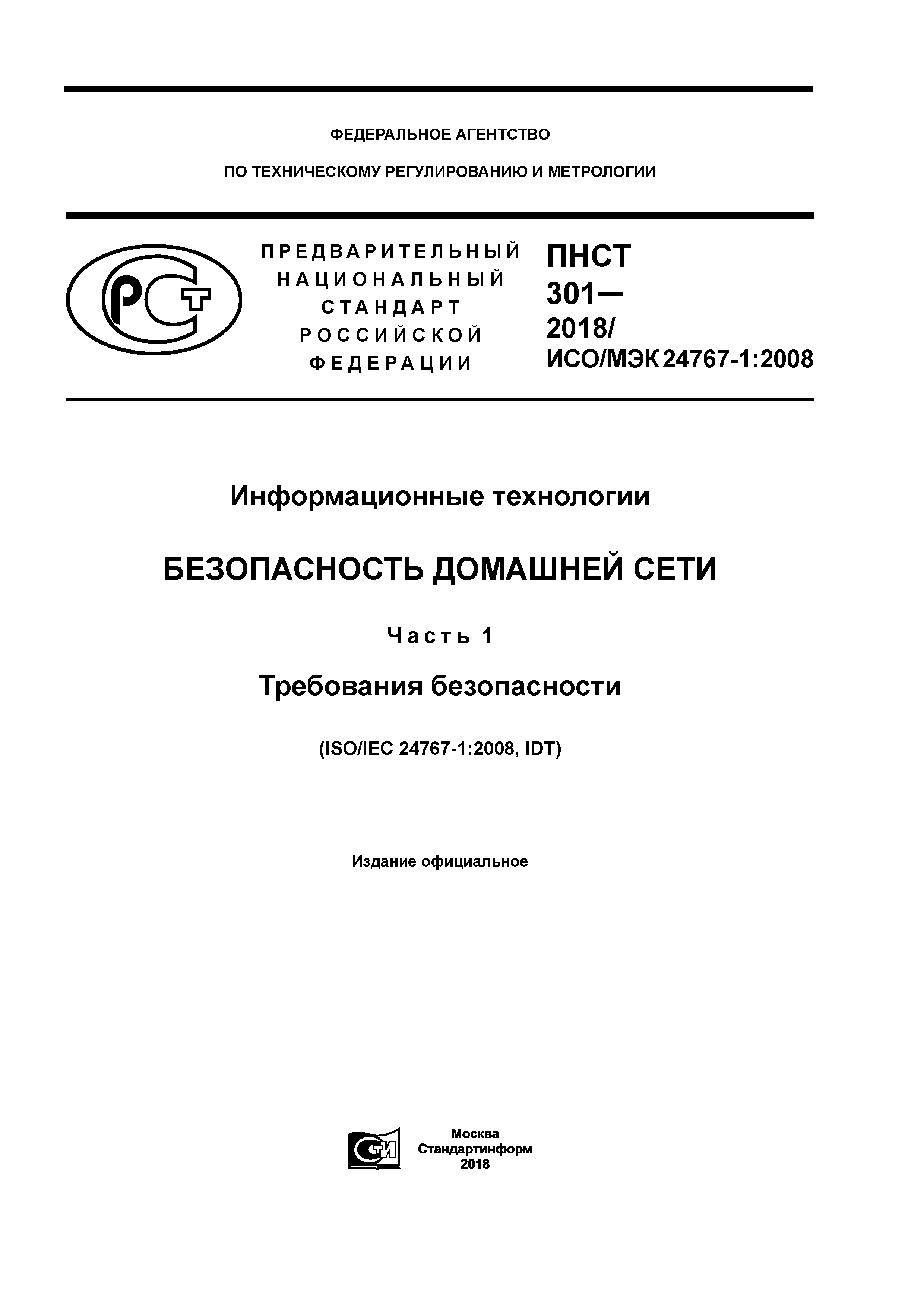 ПНСТ 301-2018