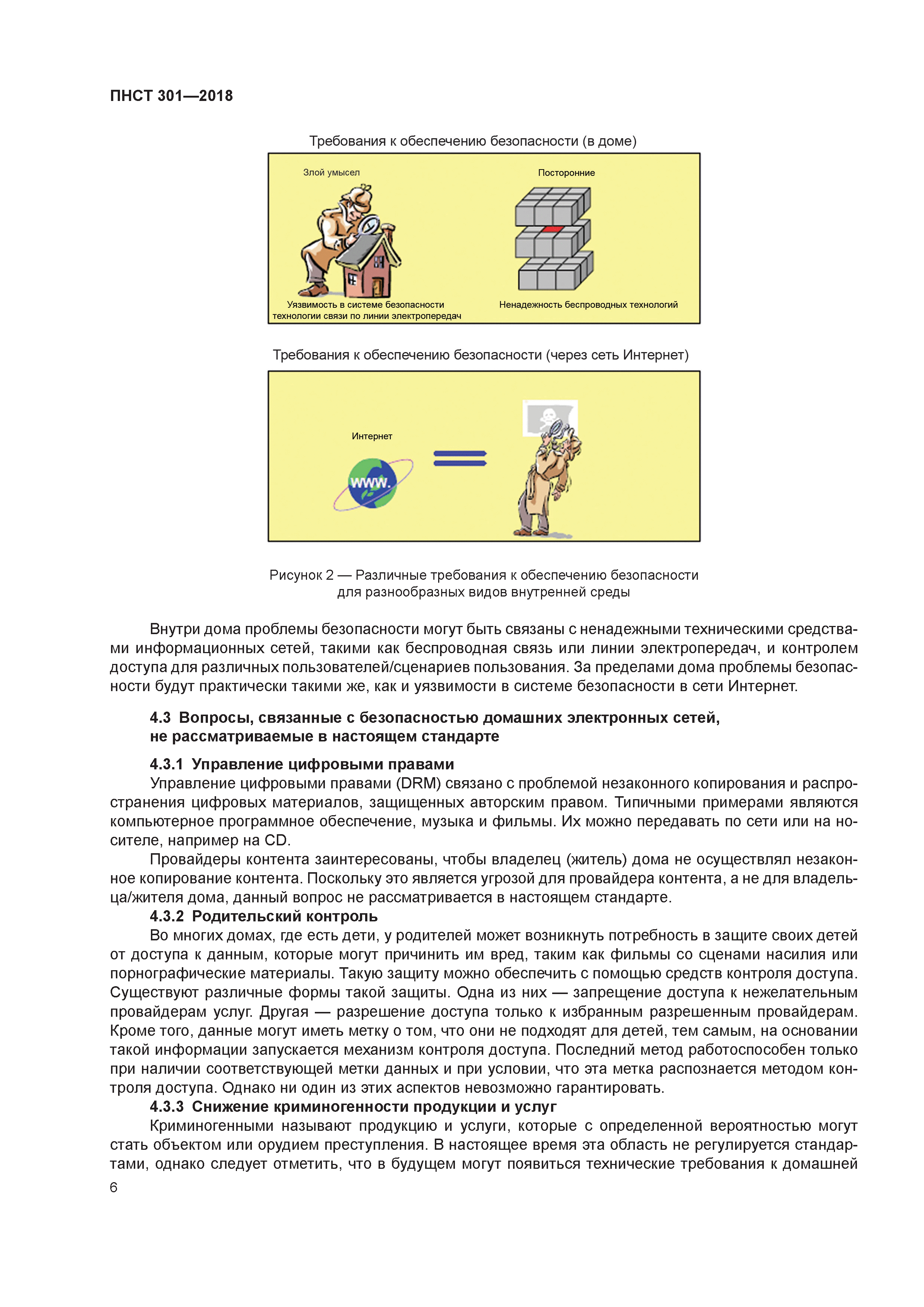 ПНСТ 301-2018