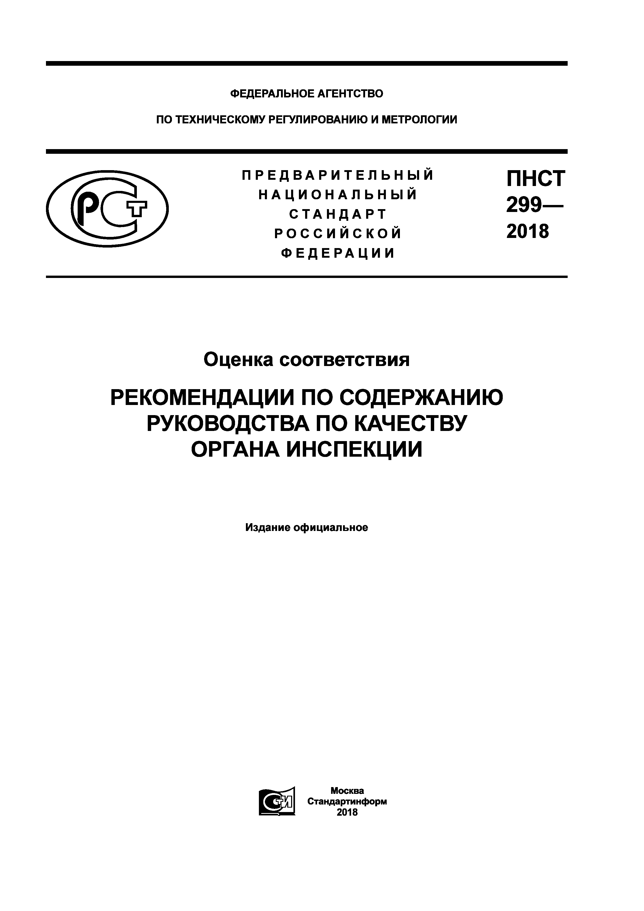 ПНСТ 299-2018