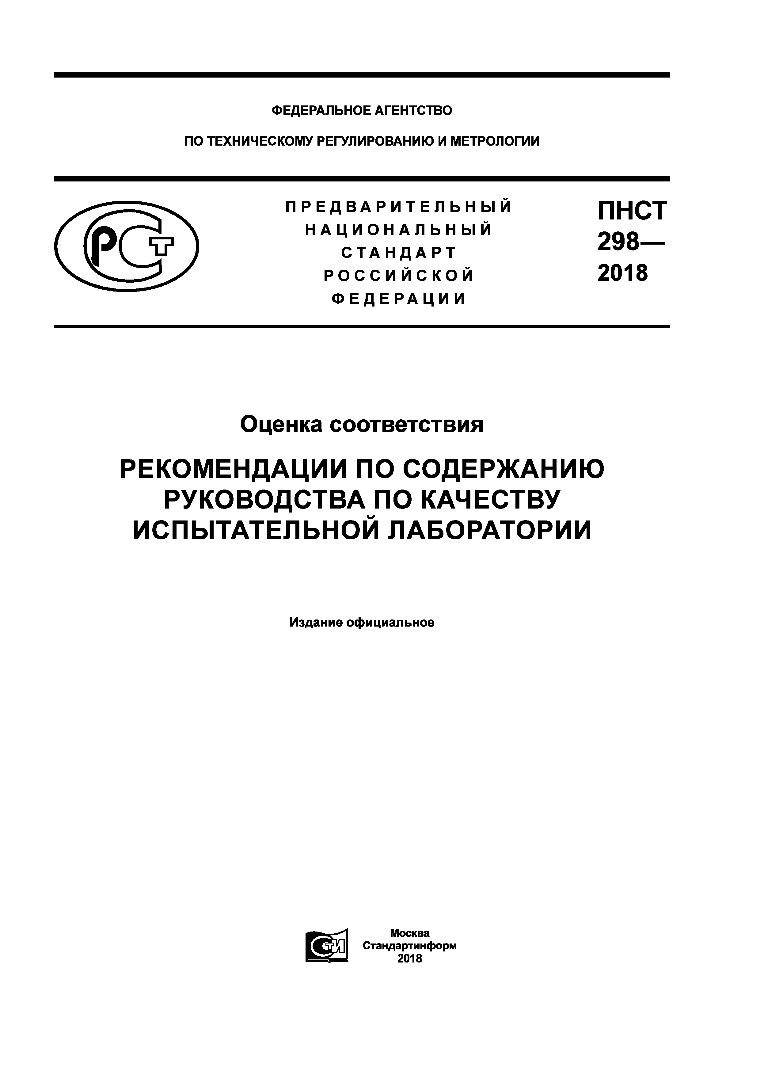 Скачать ПНСТ 298-2018 Оценка Соответствия. Рекомендации По.