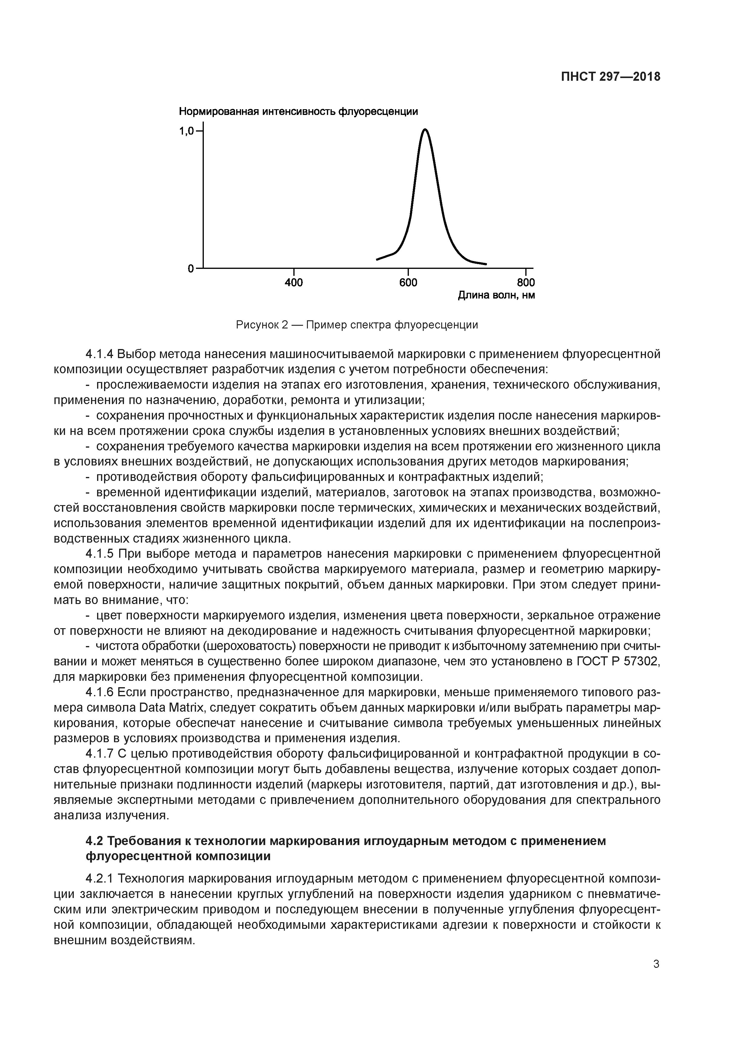 ПНСТ 297-2018