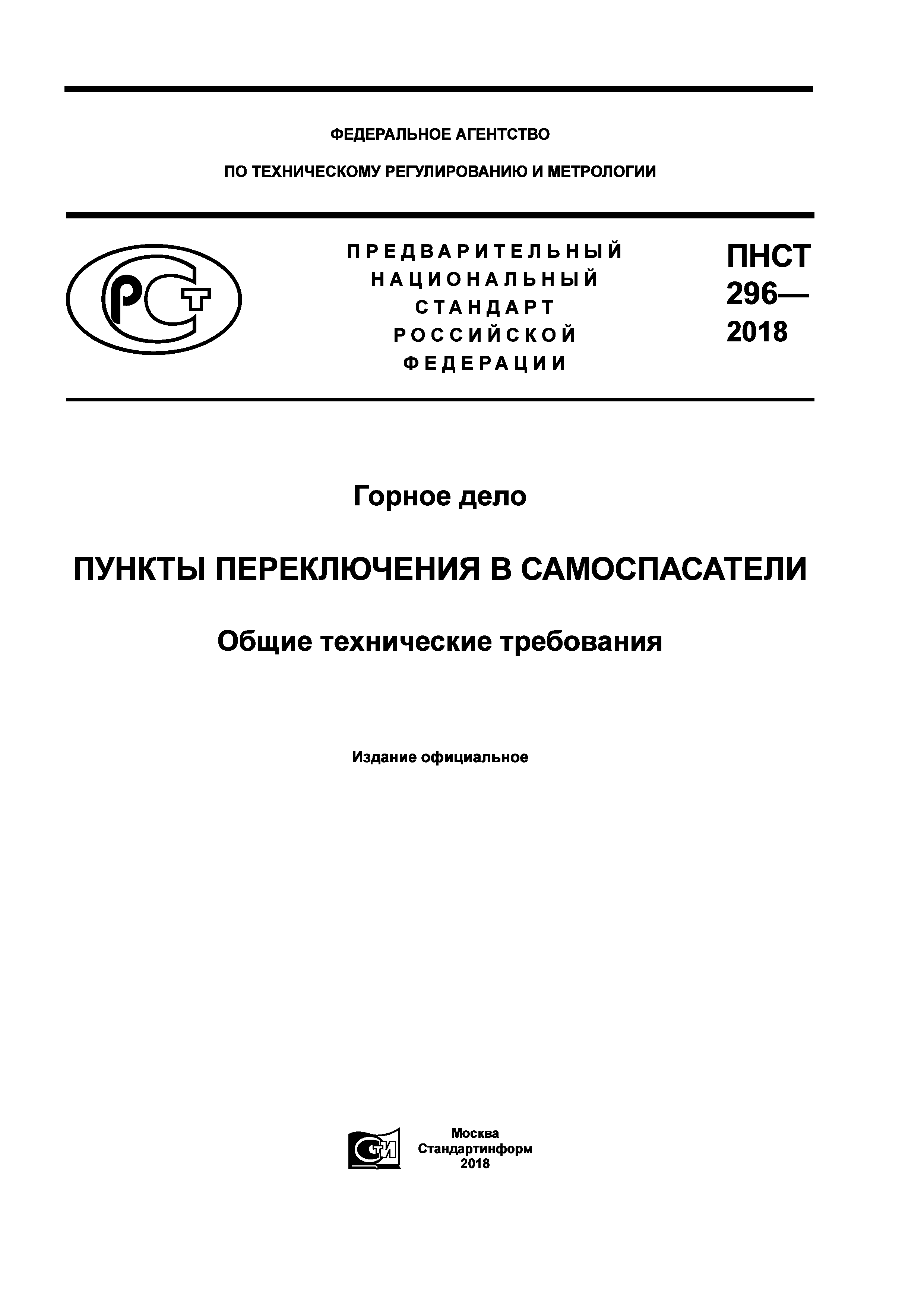 ПНСТ 296-2018