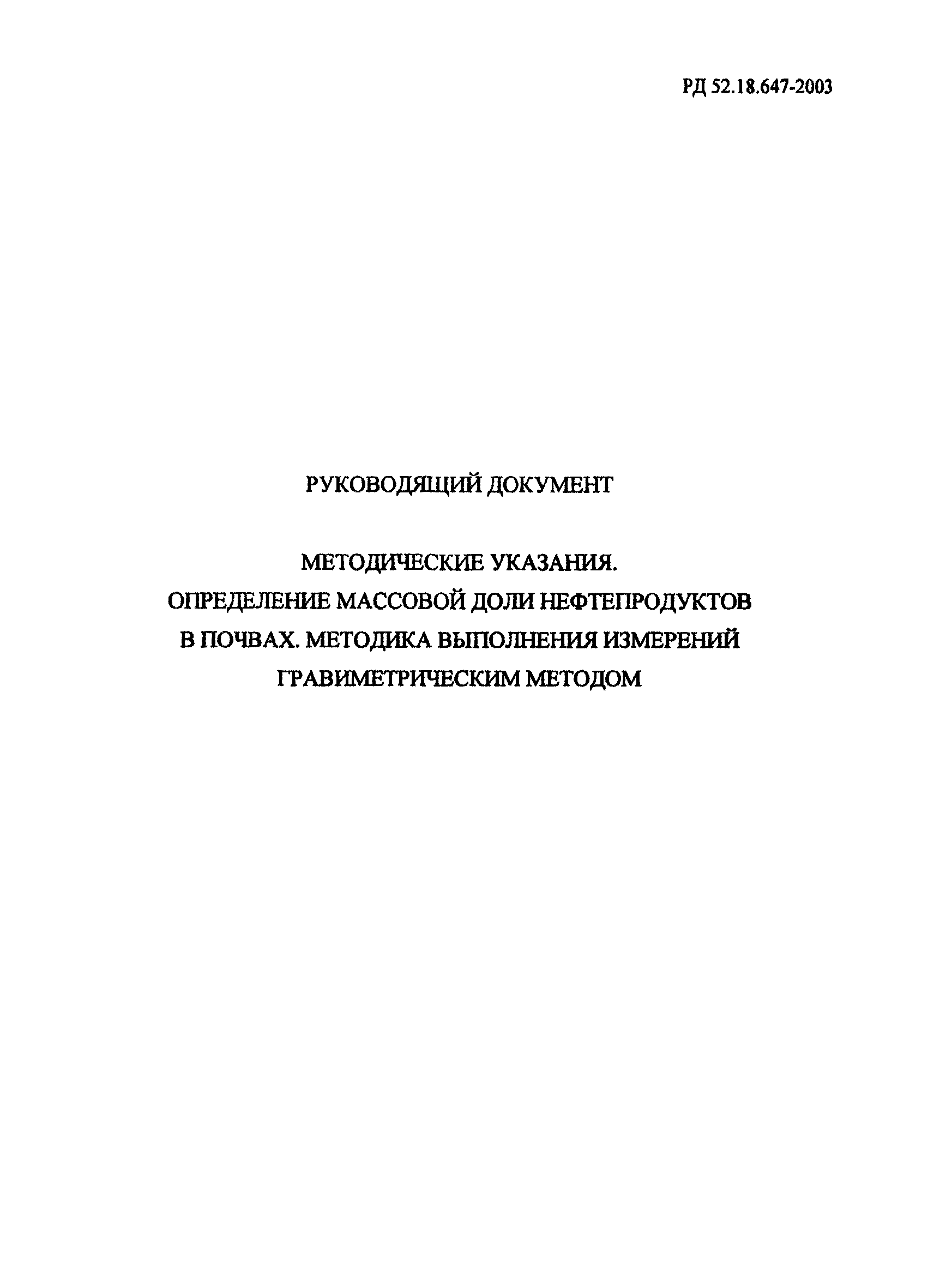 РД 52.18.647-2003