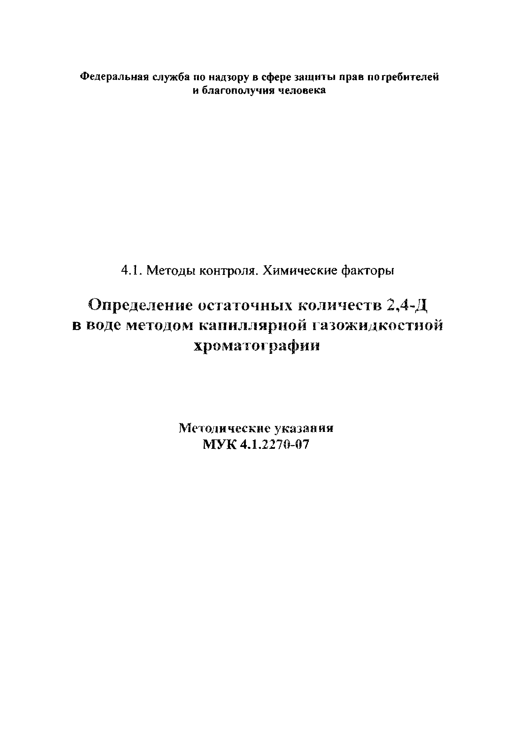МУК 4.1.2270-07