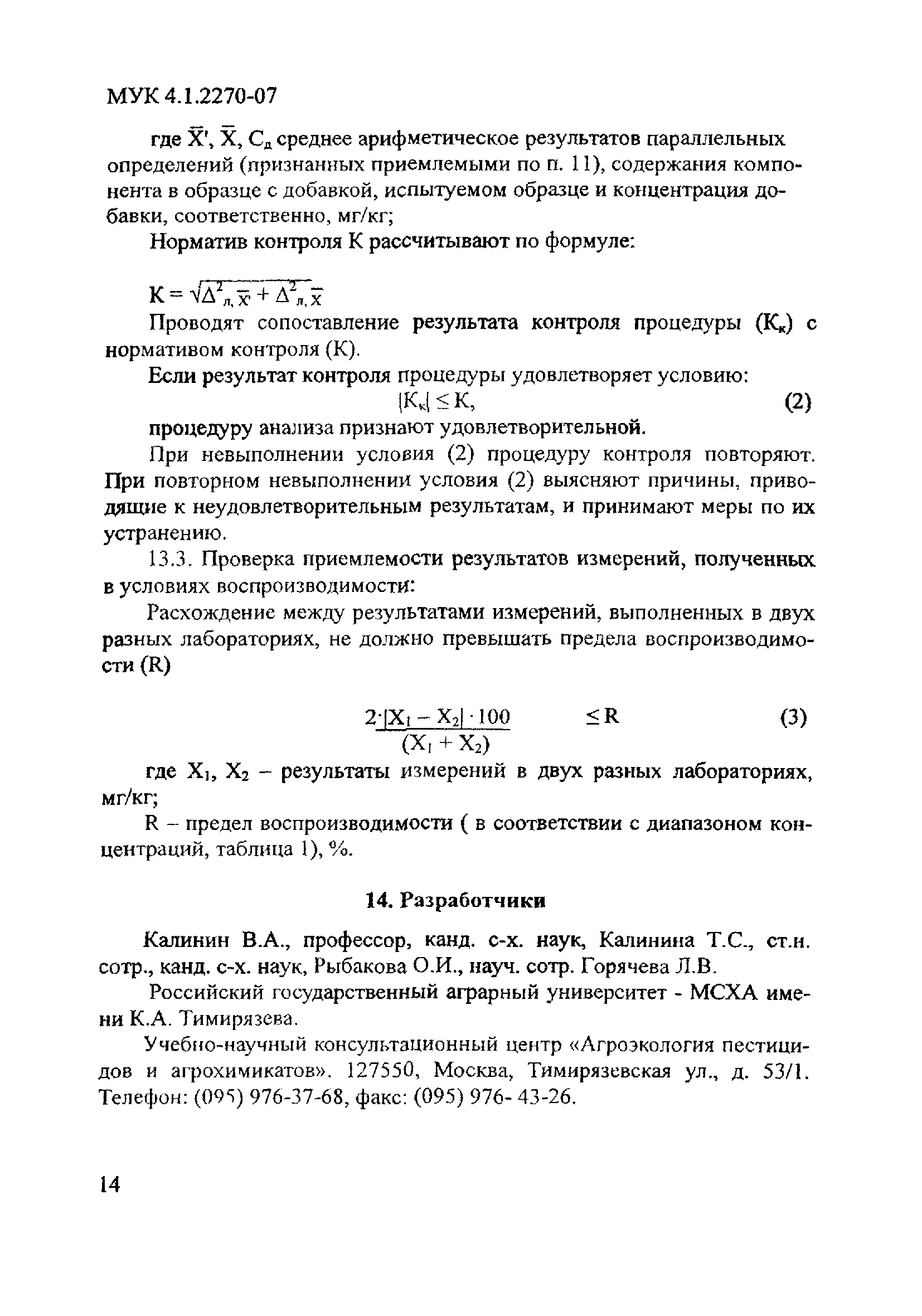 МУК 4.1.2270-07