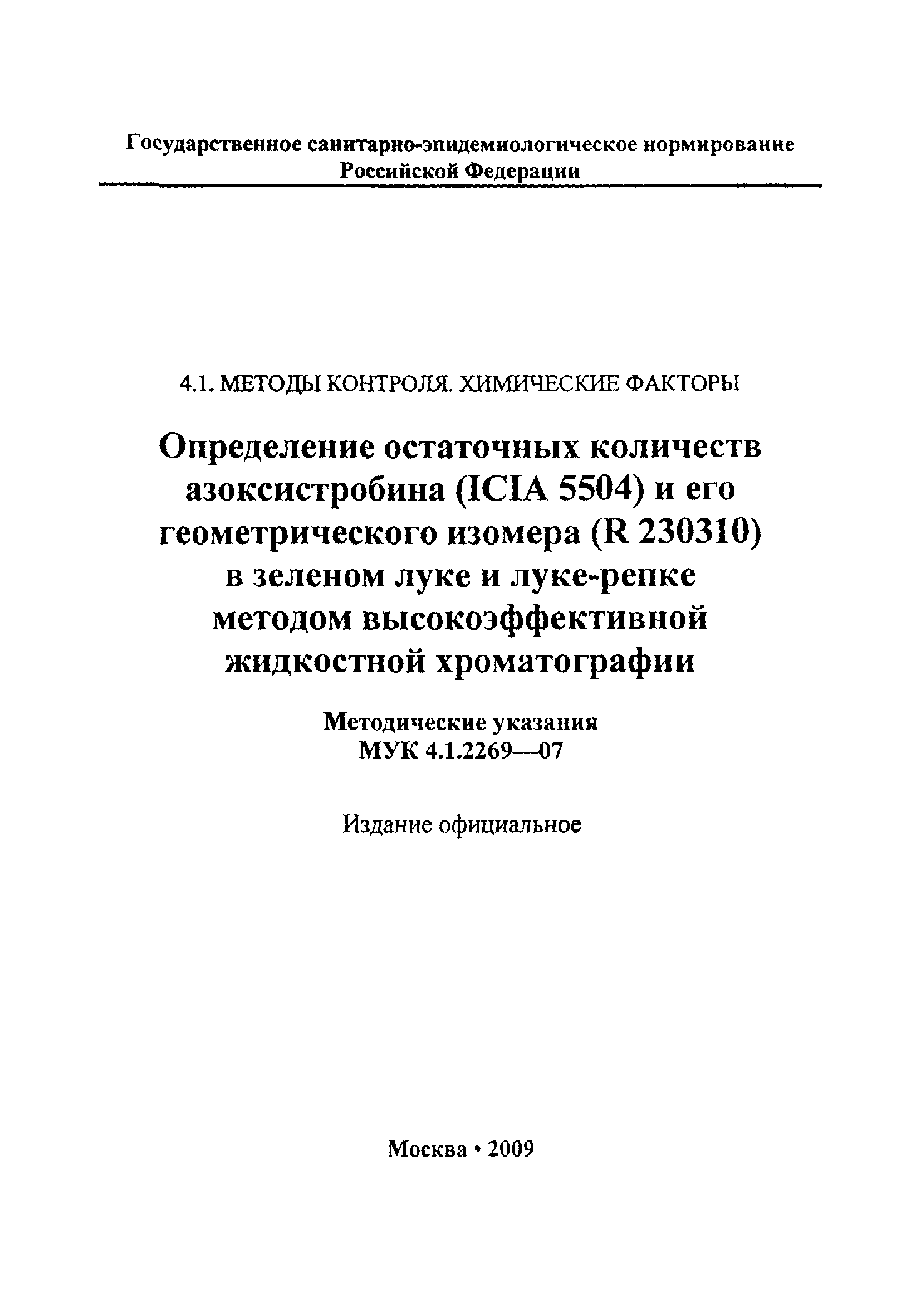 МУК 4.1.2269-07