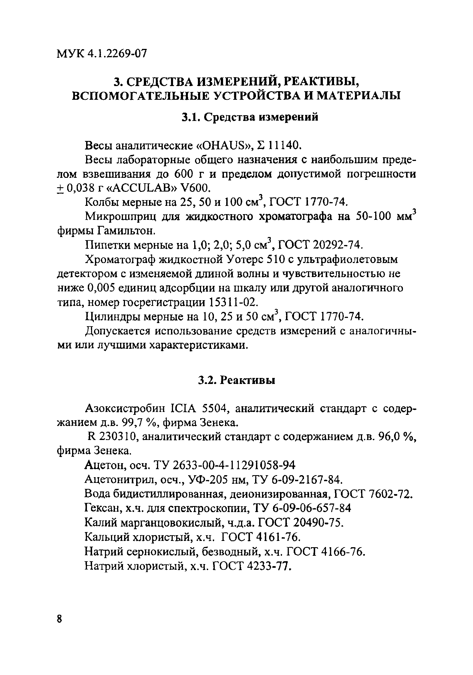 МУК 4.1.2269-07