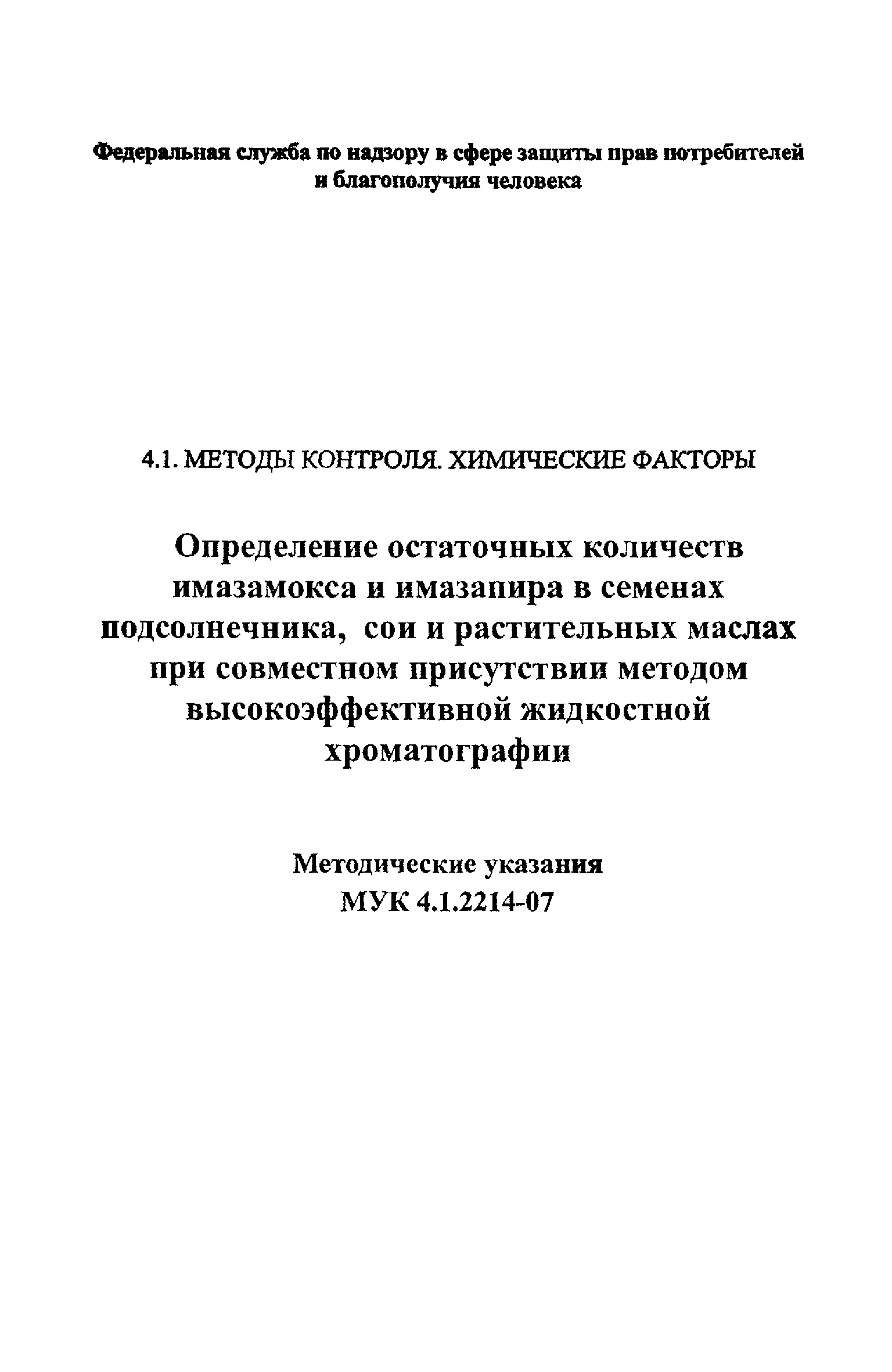 МУК 4.1.2214-07