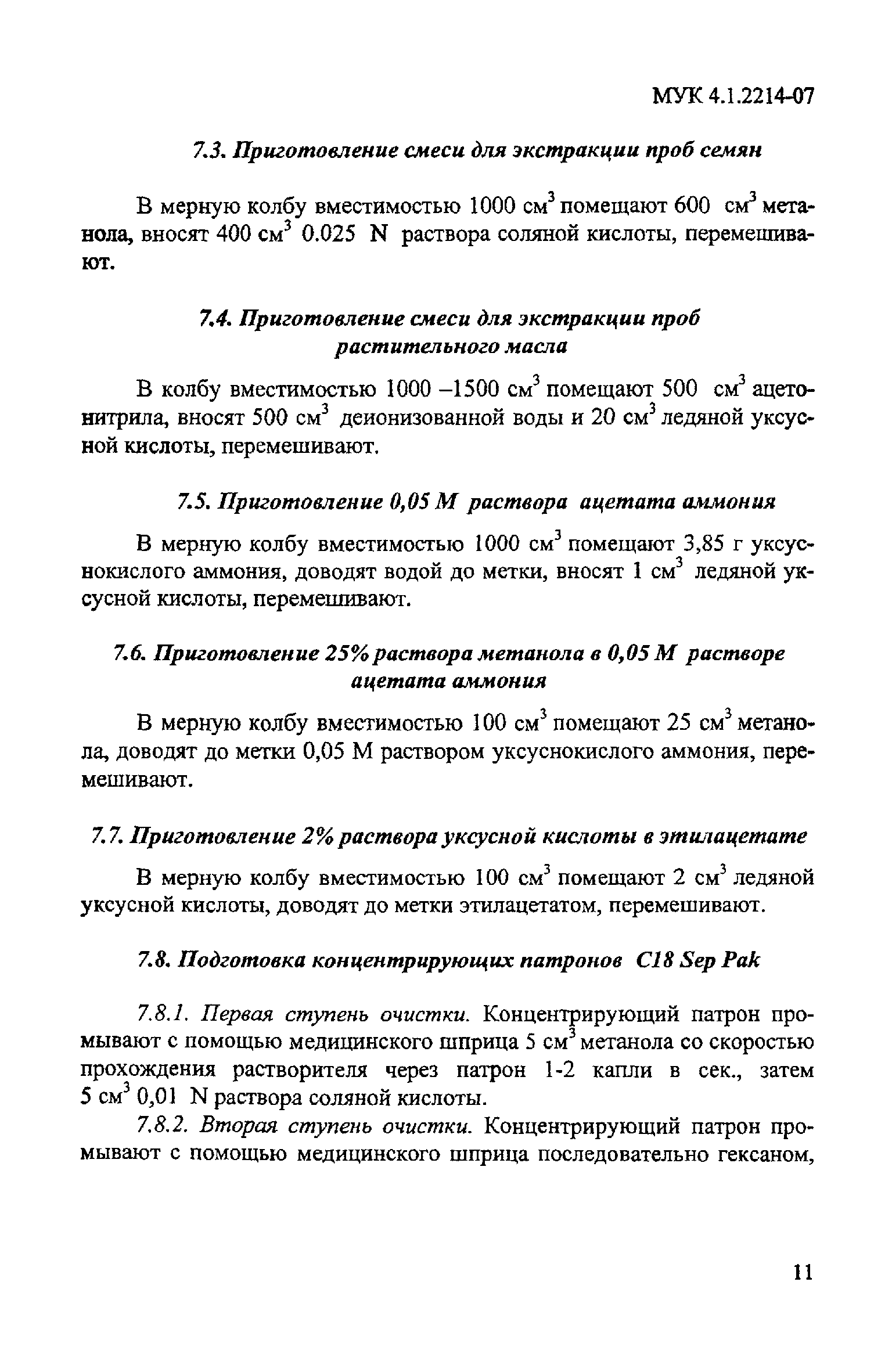 МУК 4.1.2214-07