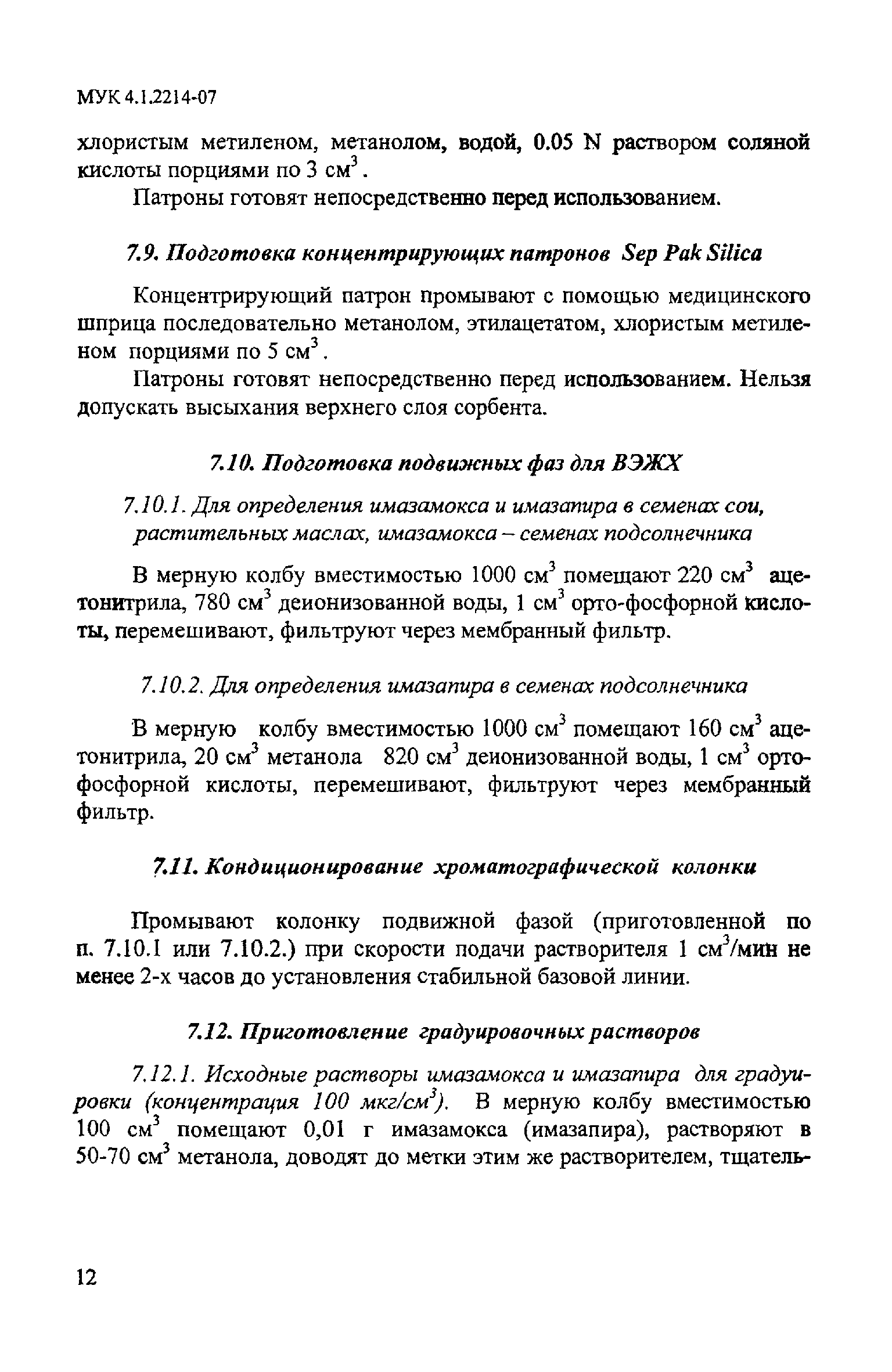 МУК 4.1.2214-07