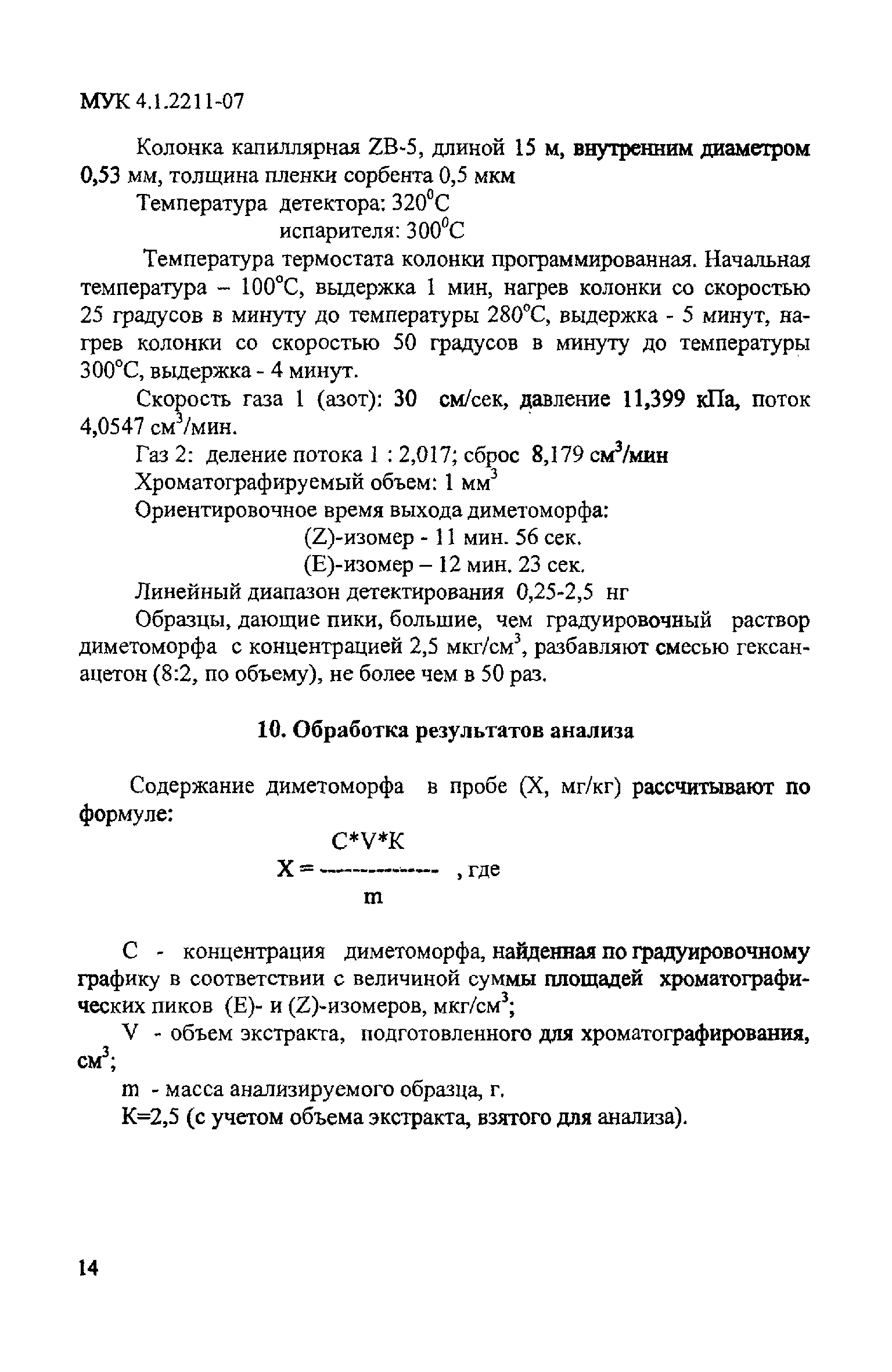 МУК 4.1.2211-07
