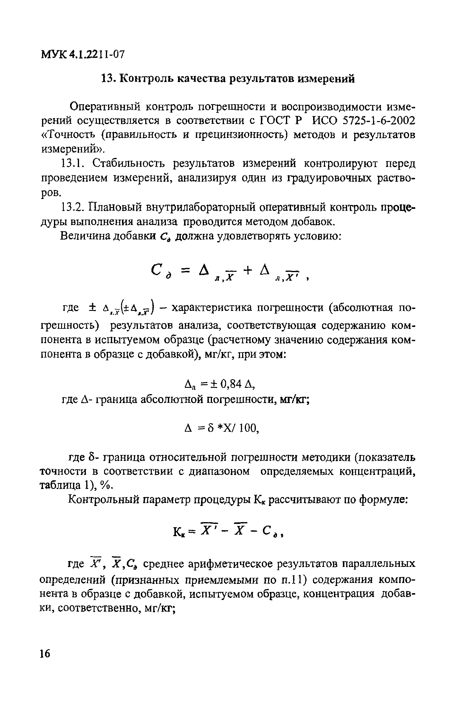 МУК 4.1.2211-07