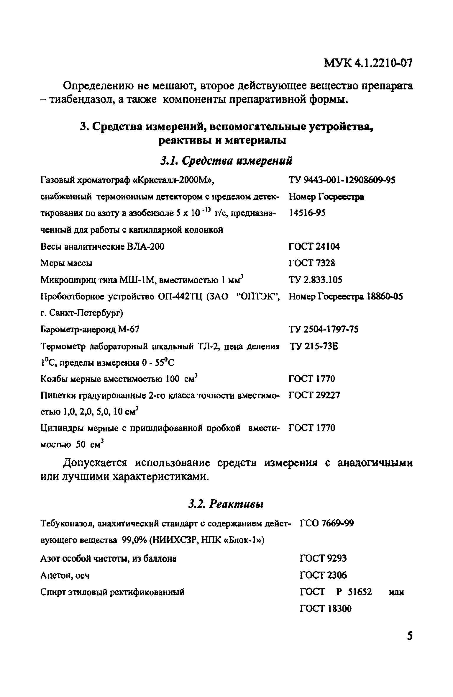 МУК 4.1.2210-07