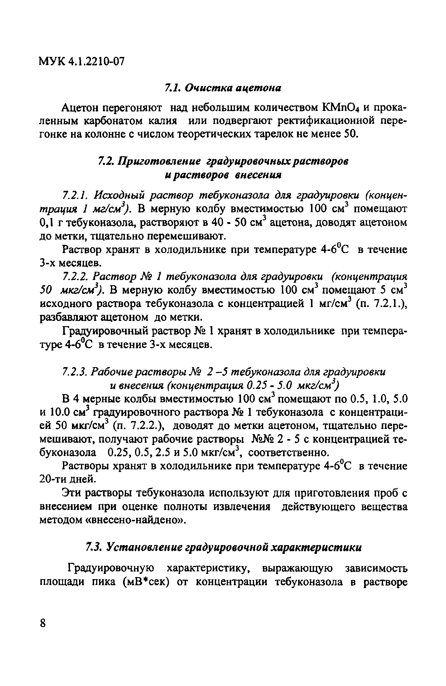 МУК 4.1.2210-07