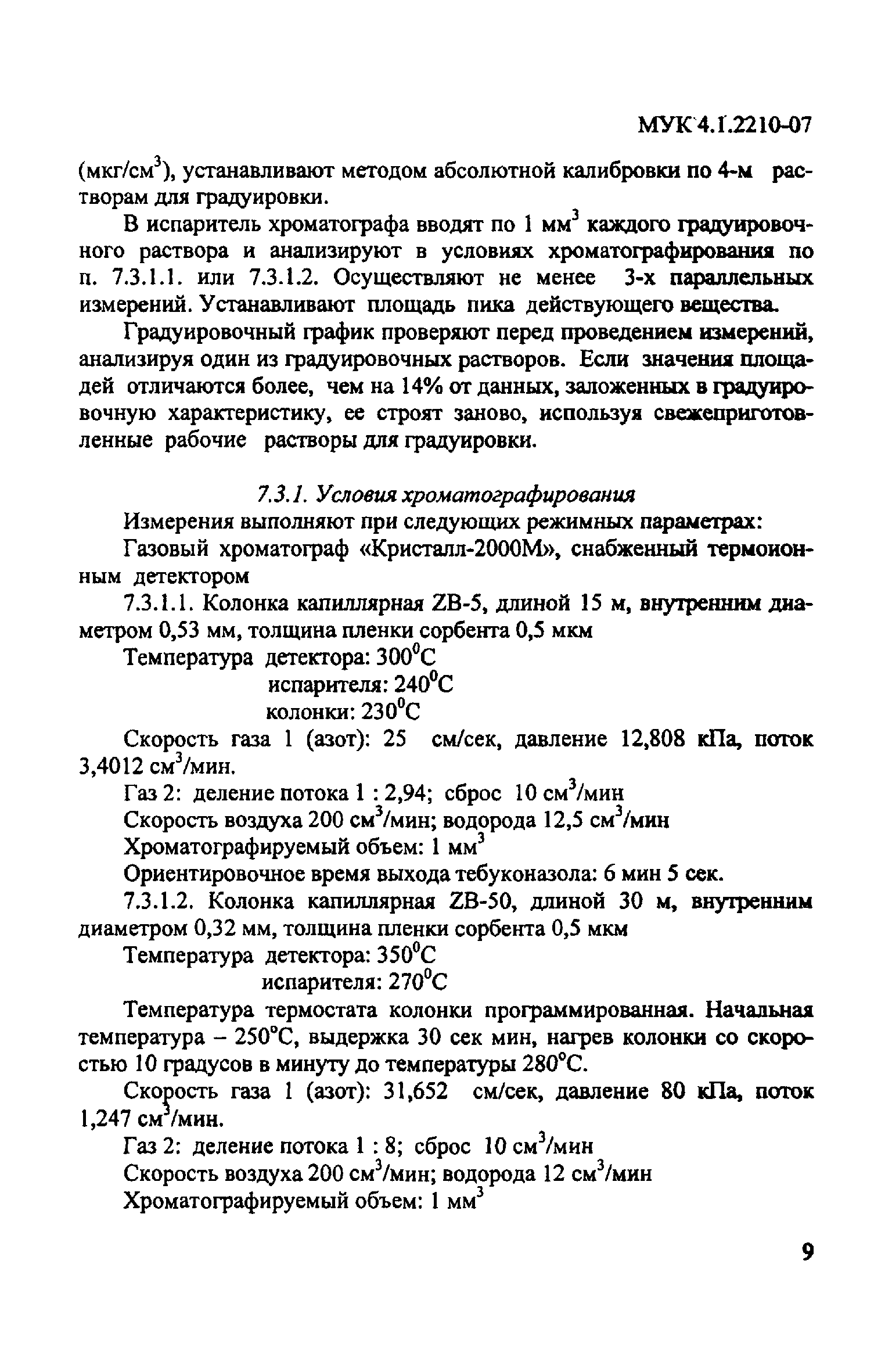 МУК 4.1.2210-07