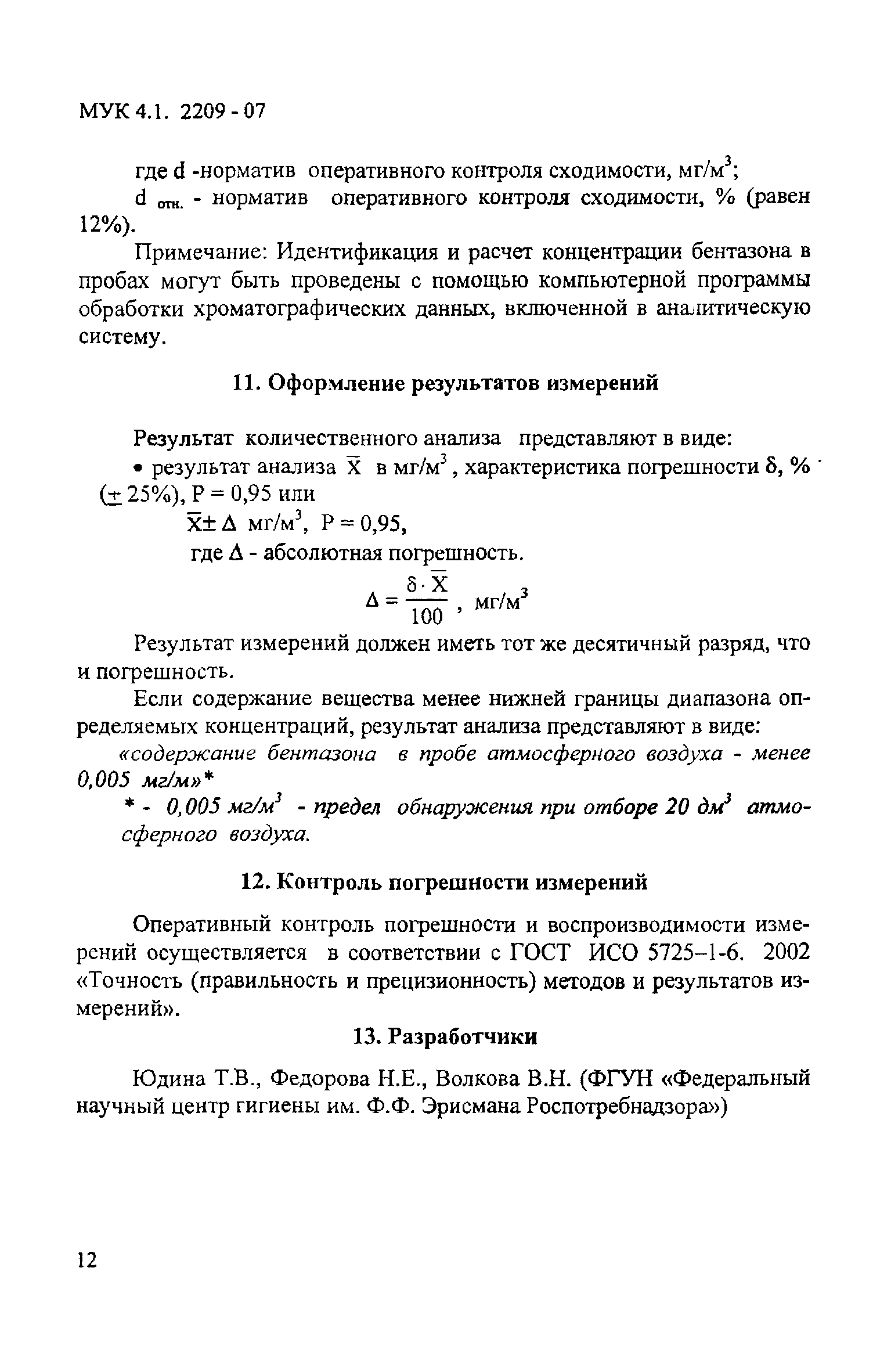 МУК 4.1.2209-07