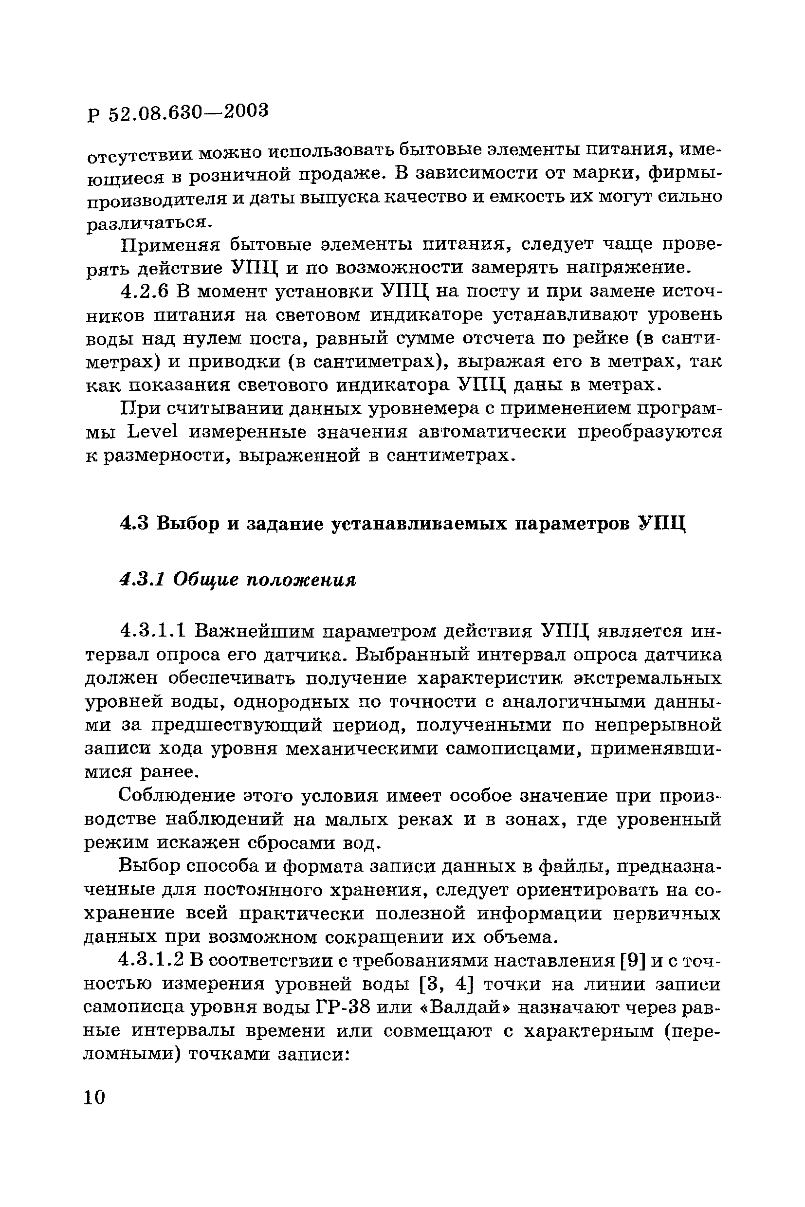 Р 52.08.630-2003