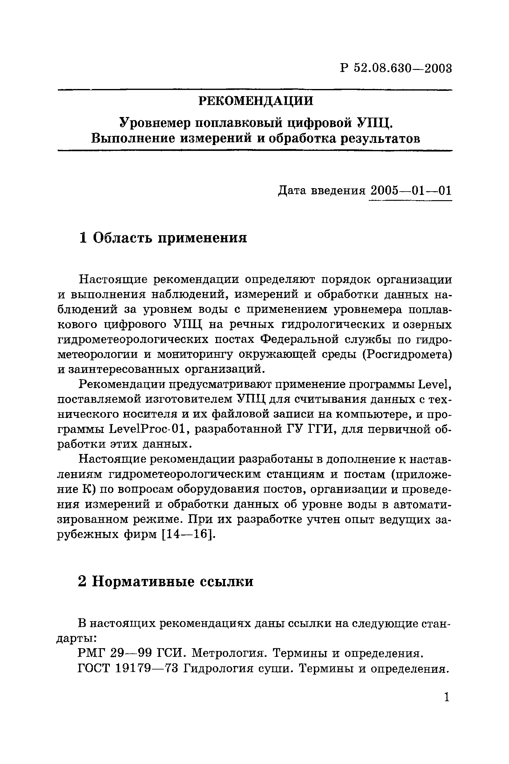 Р 52.08.630-2003