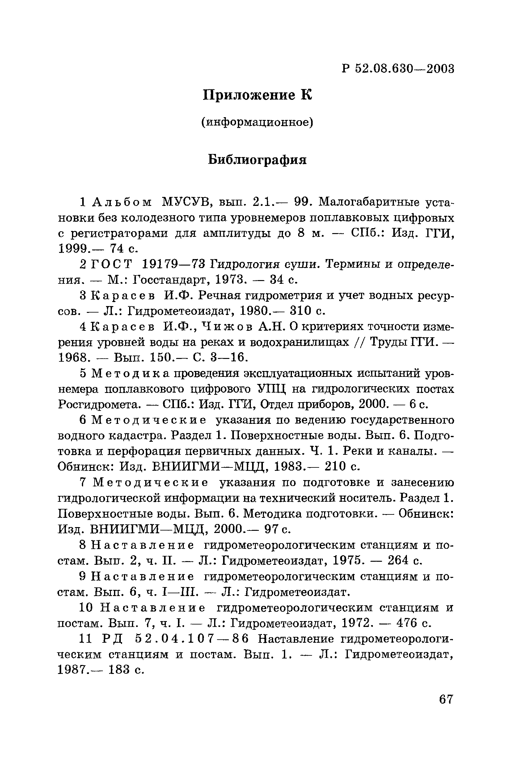 Р 52.08.630-2003